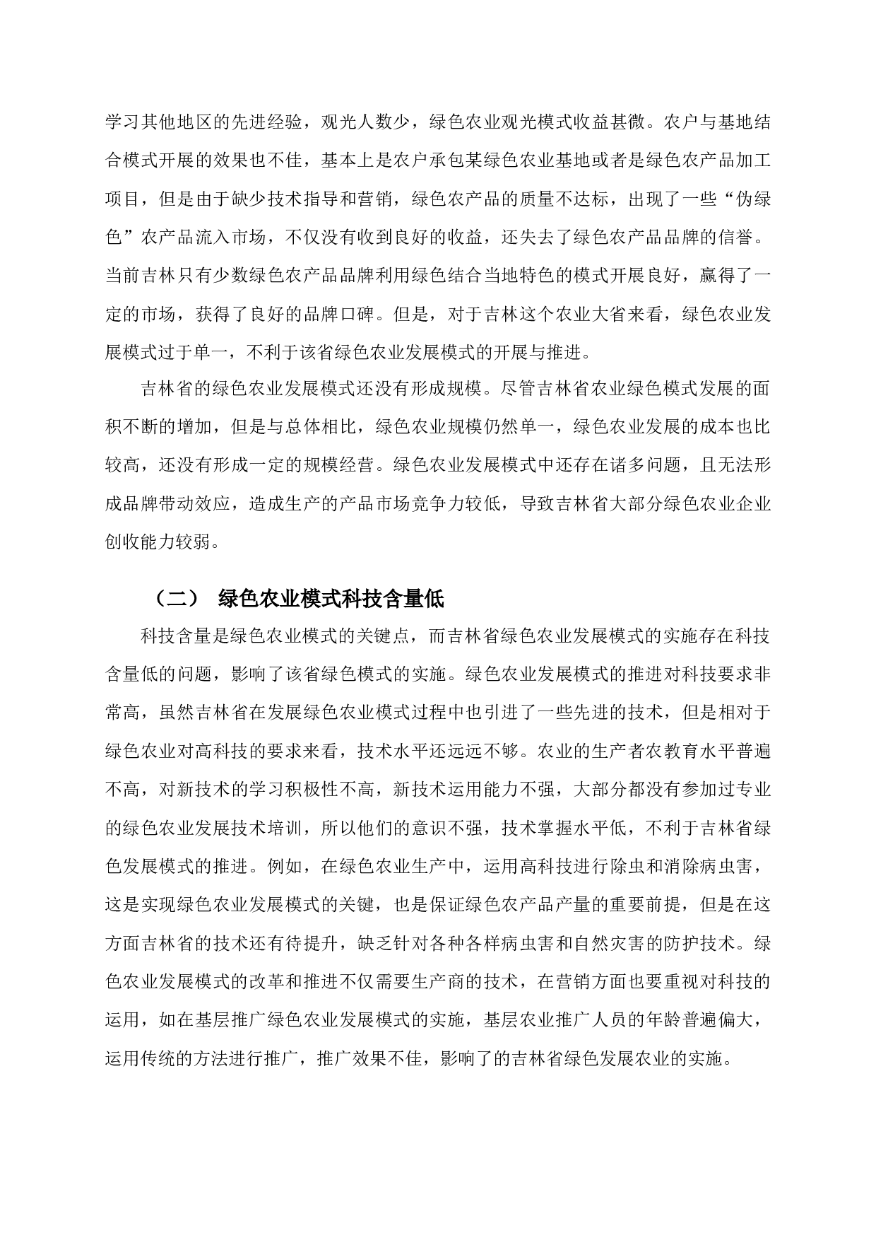 吉林省绿色农业发展模式研究-9839字.docx 第7页