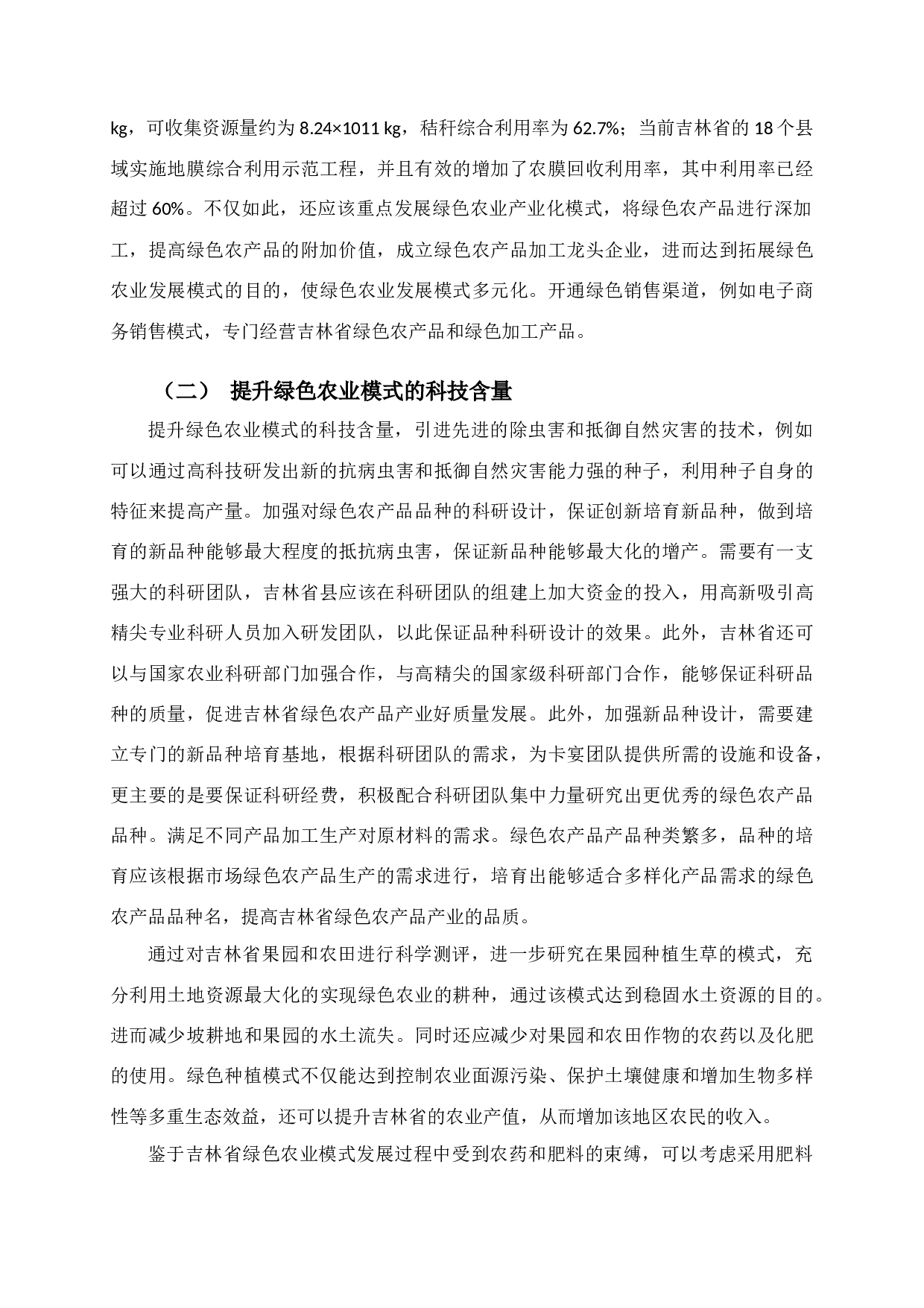 吉林省绿色农业发展模式研究-9839字.docx 第10页