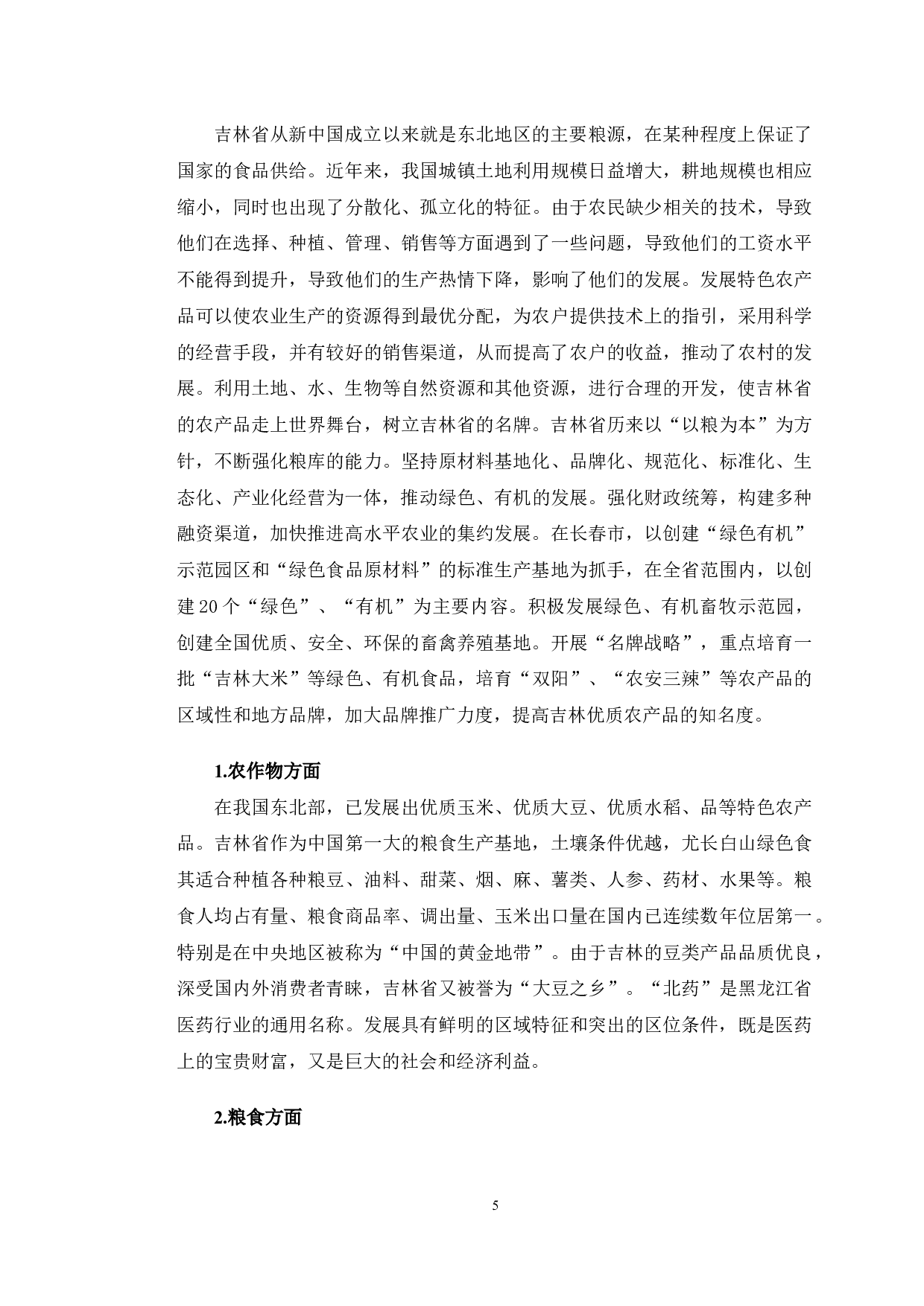 吉林省特色农业发展路径研究-10140字.docx 第8页