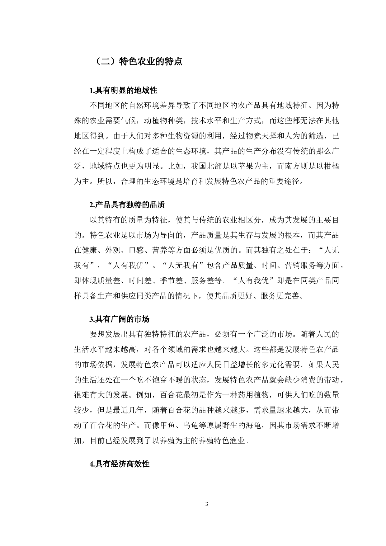 吉林省特色农业发展路径研究-10140字.docx 第6页