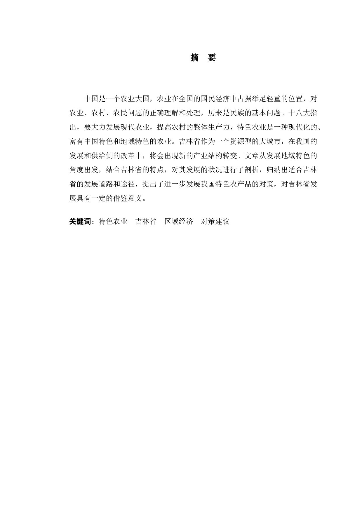 吉林省特色农业发展路径研究-10140字.docx 第1页