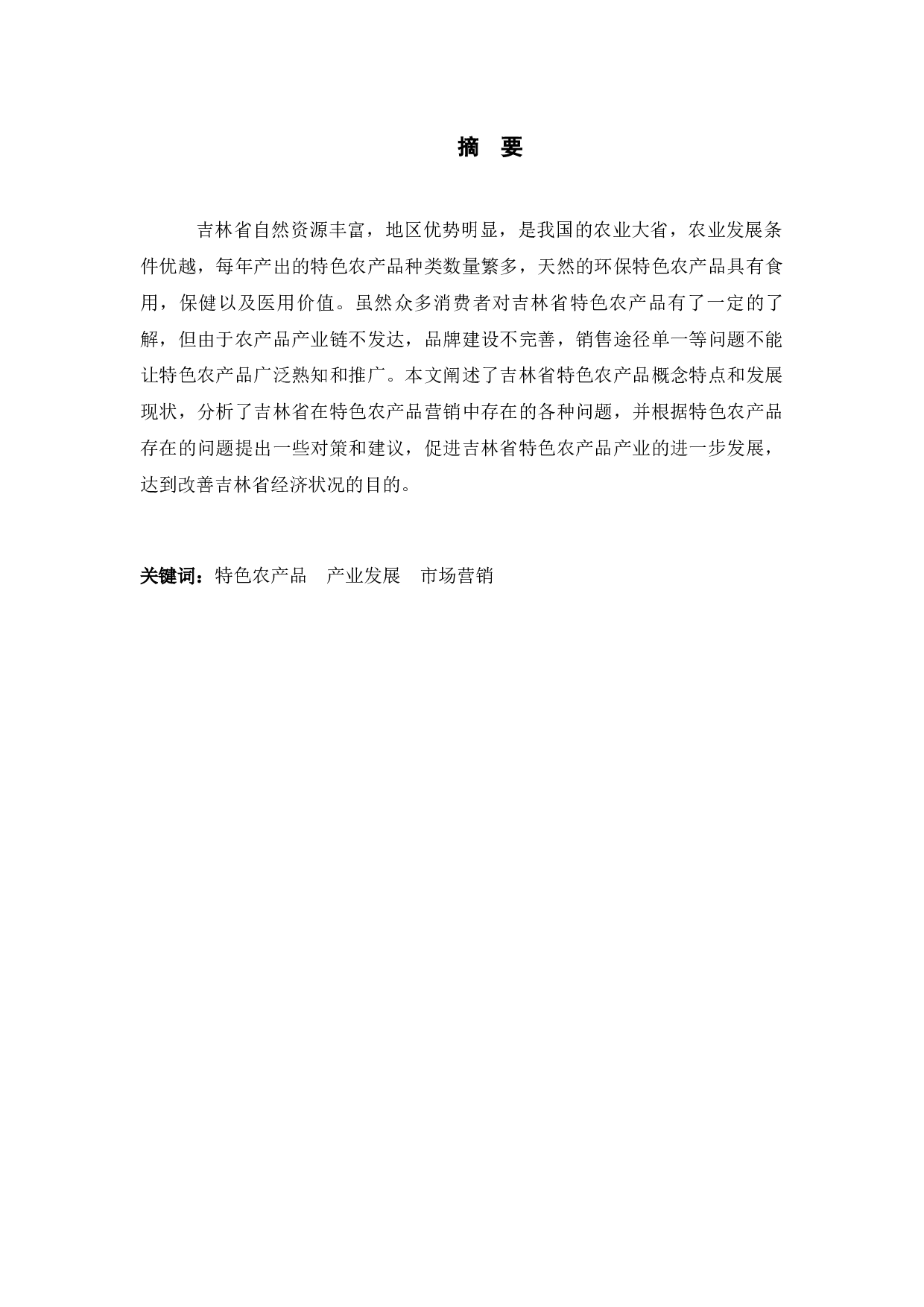 吉林省特色农产品问题研究-10531字.docx 第1页