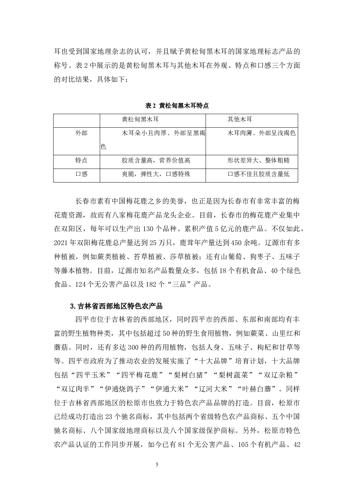 吉林省特色农产品问题研究-10531字.docx 第9页