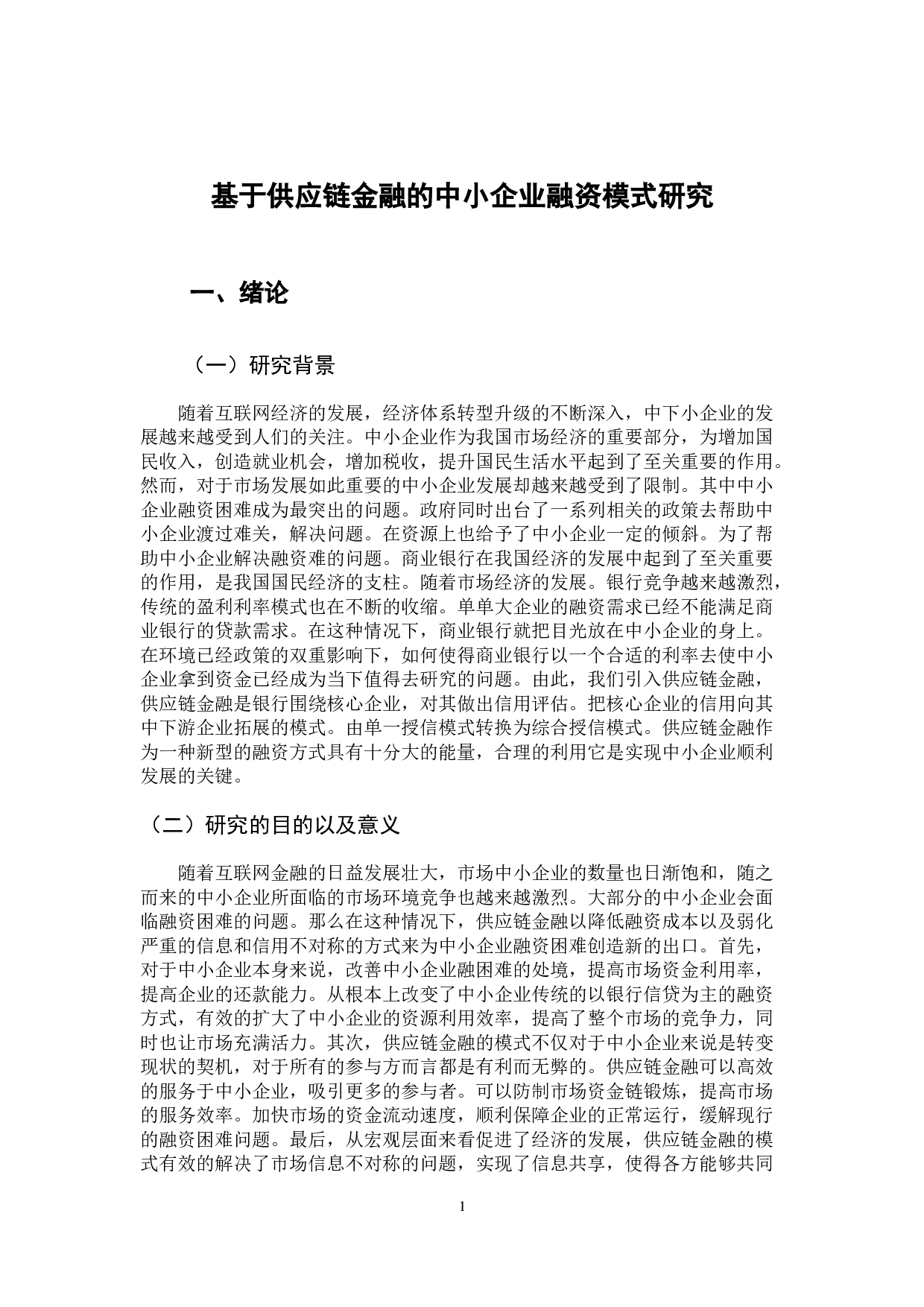 基于供应链金融的中小企业融资模式研究-10125字.docx 第6页