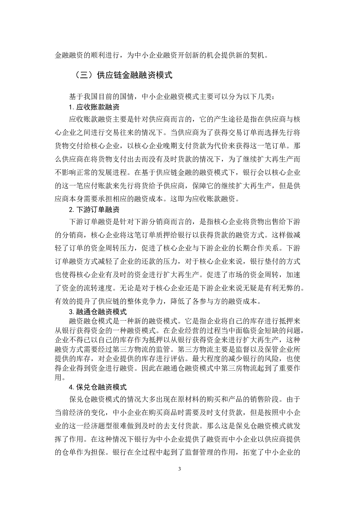 基于供应链金融的中小企业融资模式研究-10125字.docx 第8页