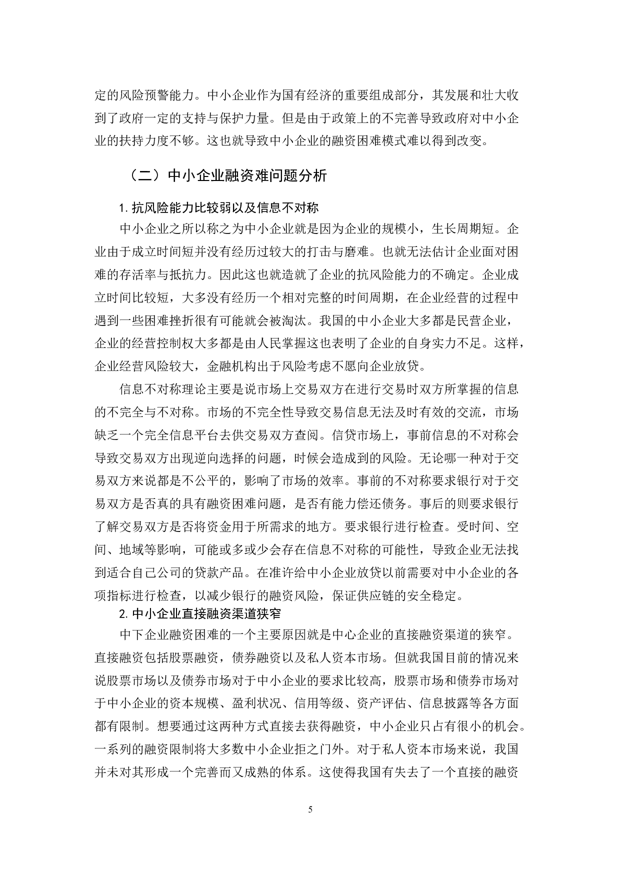 基于供应链金融的中小企业融资模式研究-10125字.docx 第10页