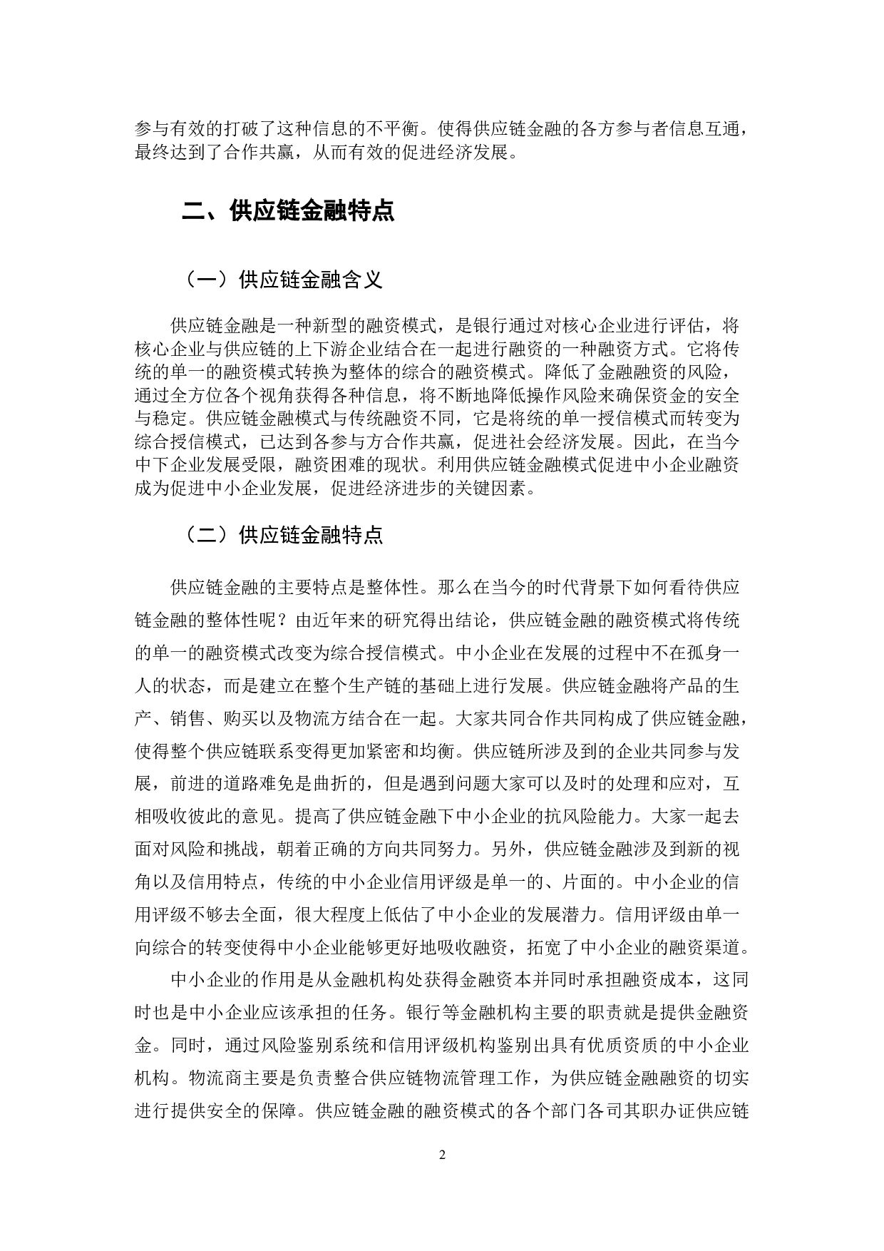 基于供应链金融的中小企业融资模式研究-10125字.docx 第7页