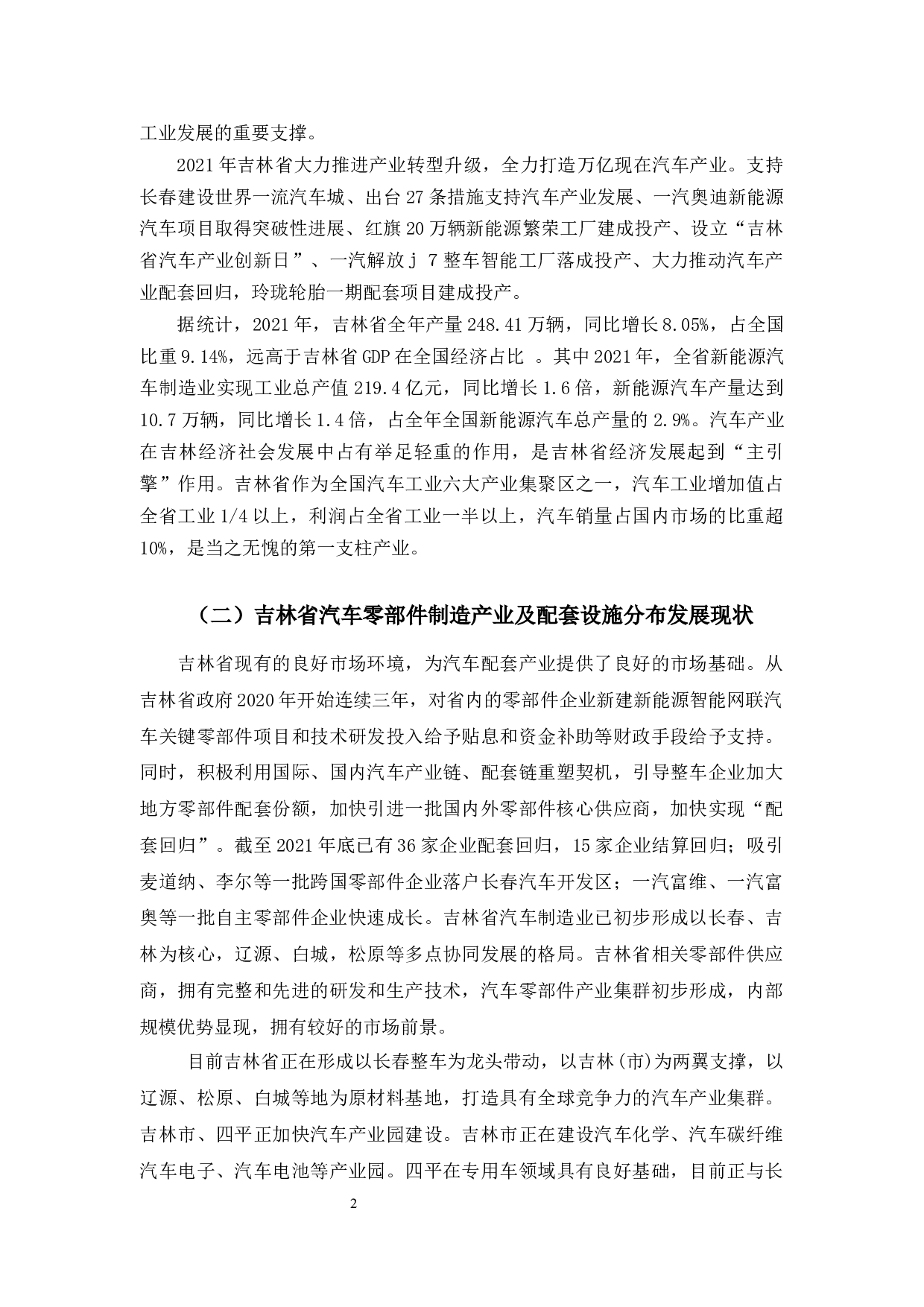 吉林省汽车制造业发展路径研究-9181字.docx 第6页