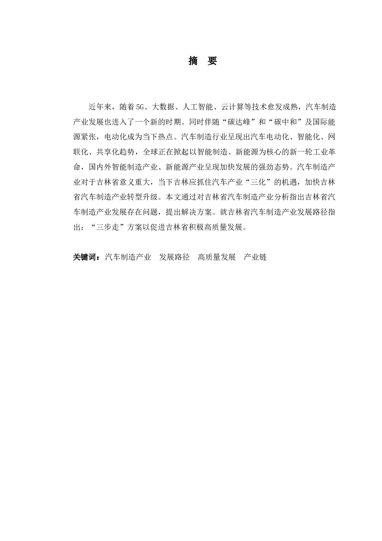 吉林省汽车制造业发展路径研究-9181字.docx 第1页