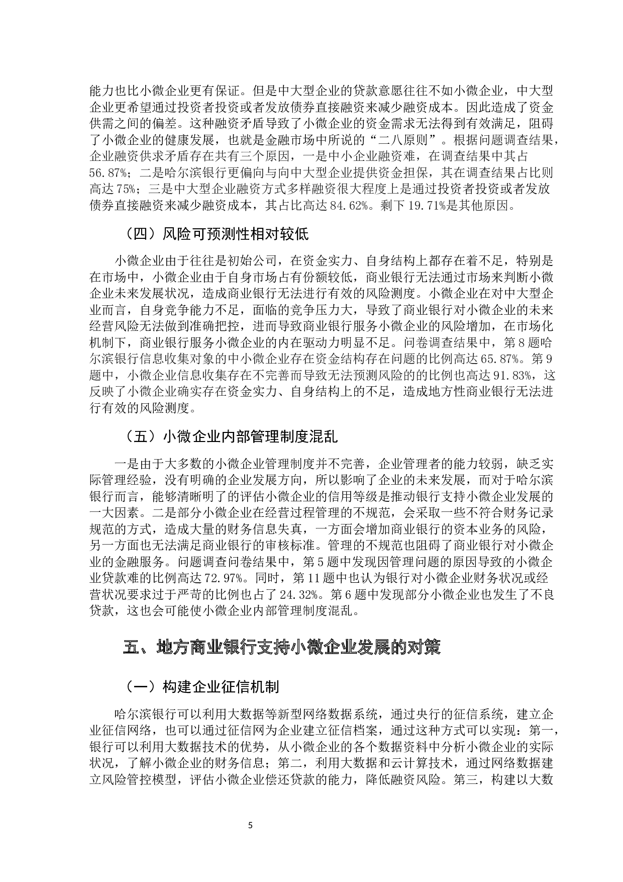 地方商业银行支持小微企业发展现状分析&mdash;&mdash;以哈尔滨银行为例-10148字.docx 第10页