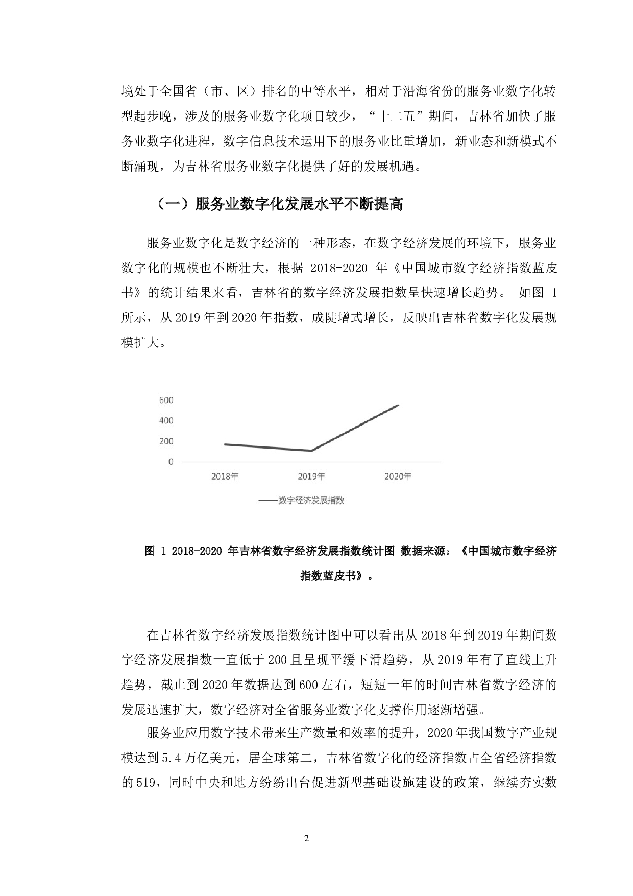 吉林省服务业数字化问题研究-8729字.doc 第6页