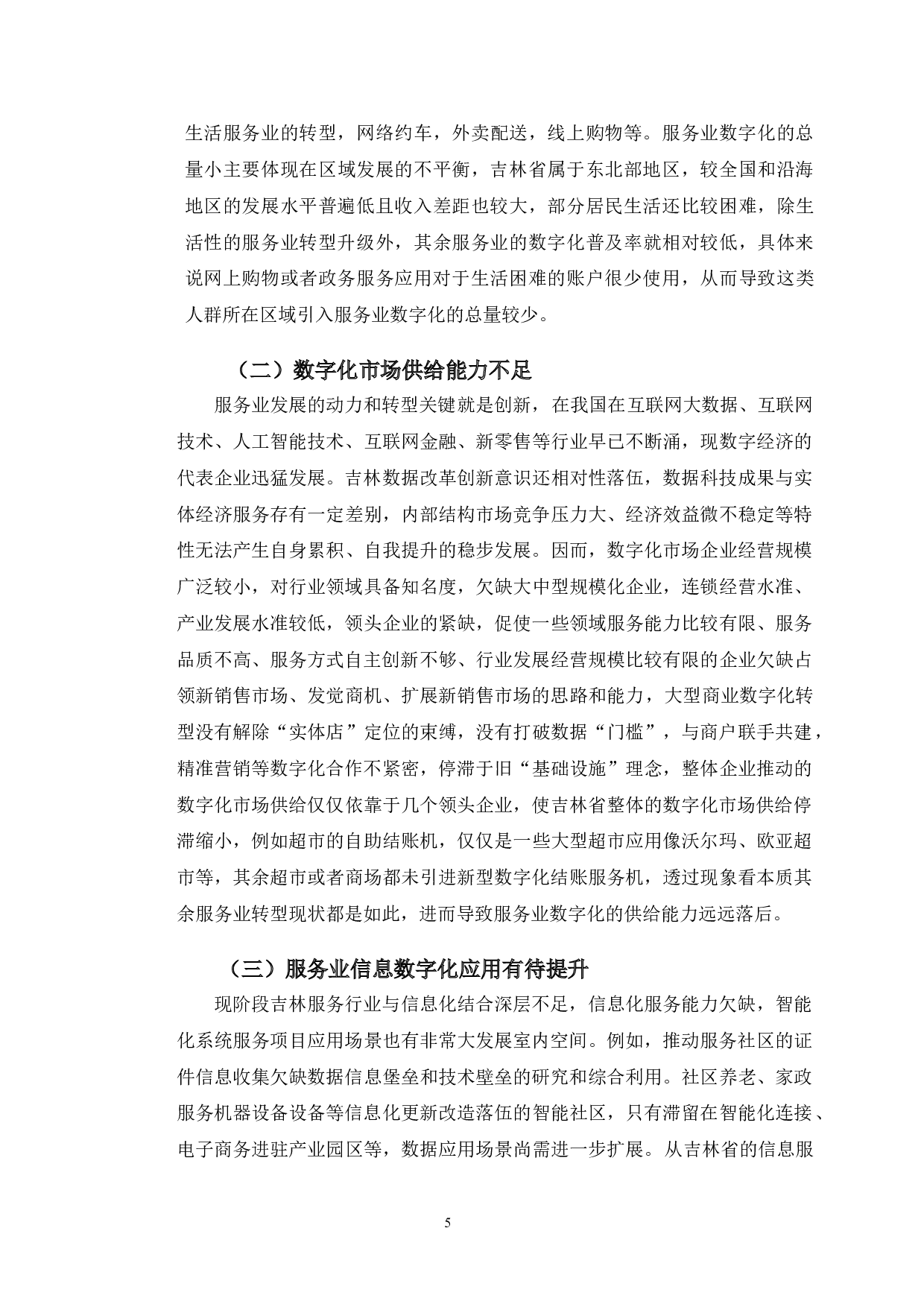 吉林省服务业数字化问题研究-8729字.doc 第9页