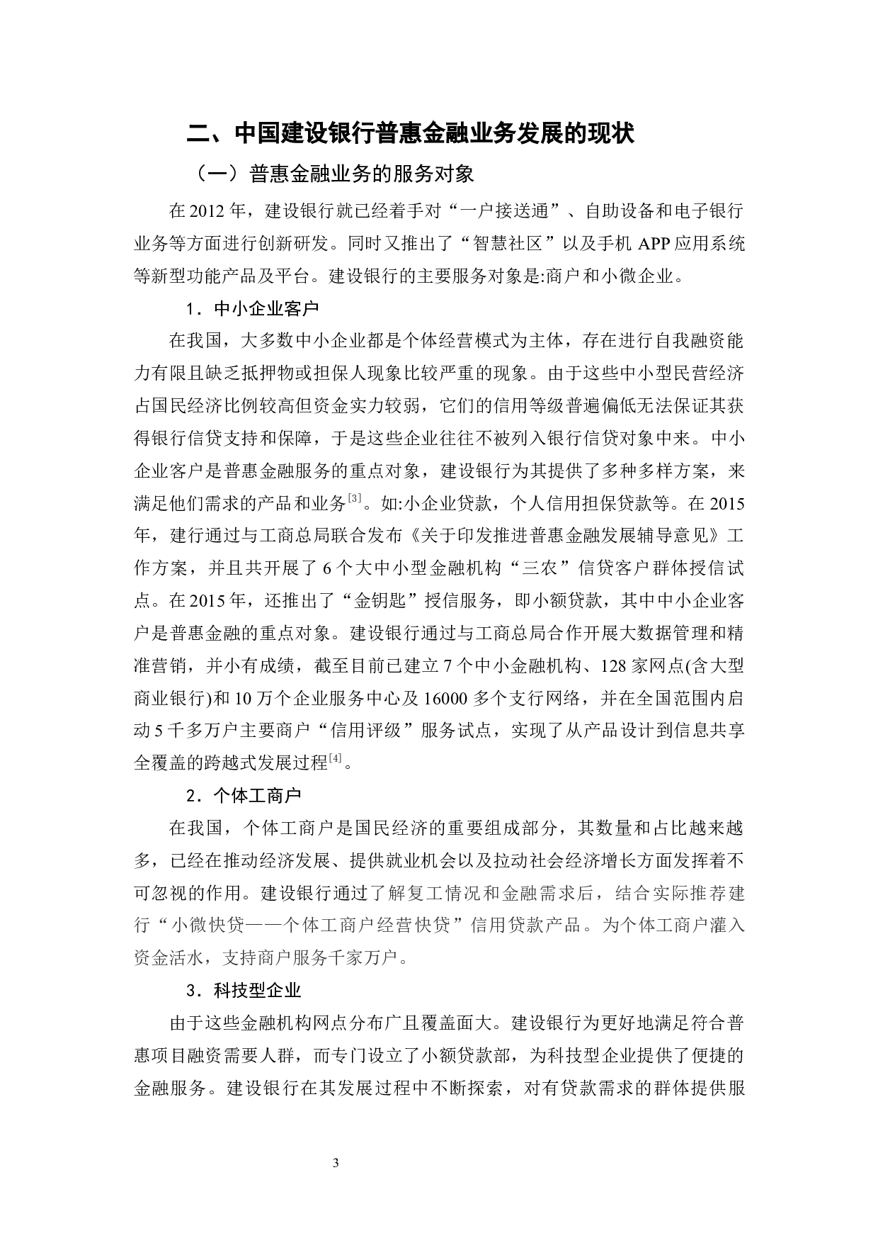 商业银行普惠金融业务发展研究&mdash;&mdash;以中国建设银行为例-12705字.docx 第6页
