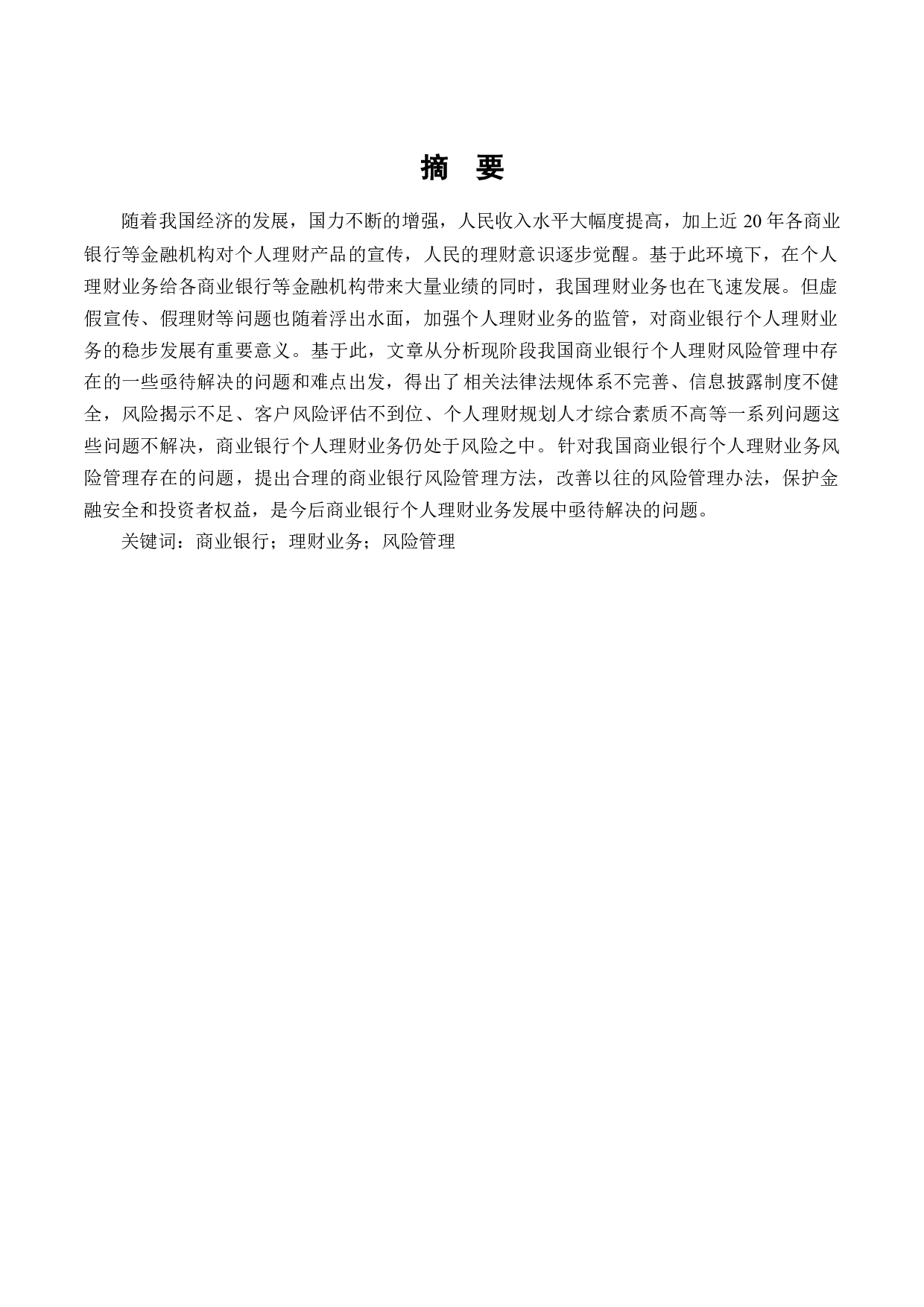 我国商业银行个人理财业务风险及对策研究-11254字.docx 第1页