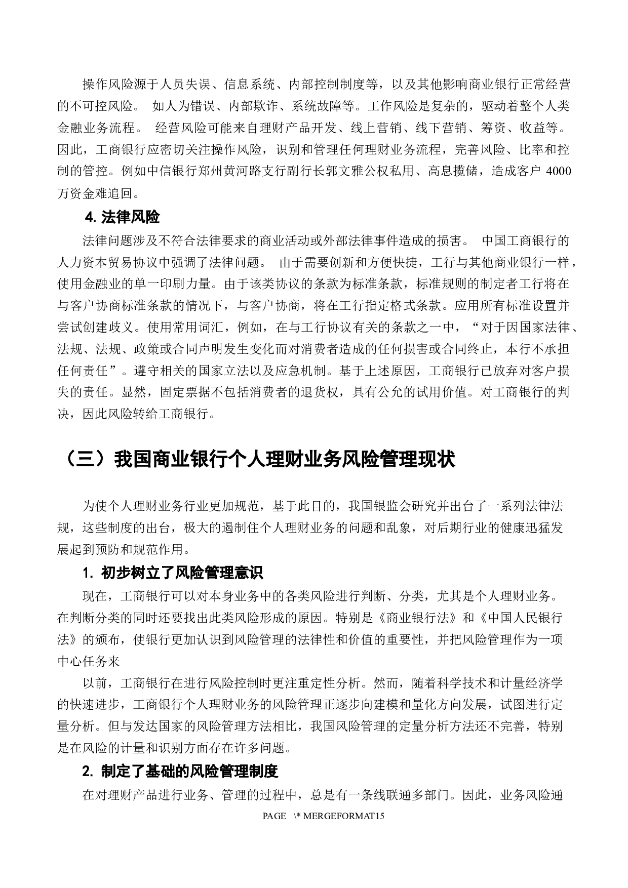 我国商业银行个人理财业务风险及对策研究-11254字.docx 第9页