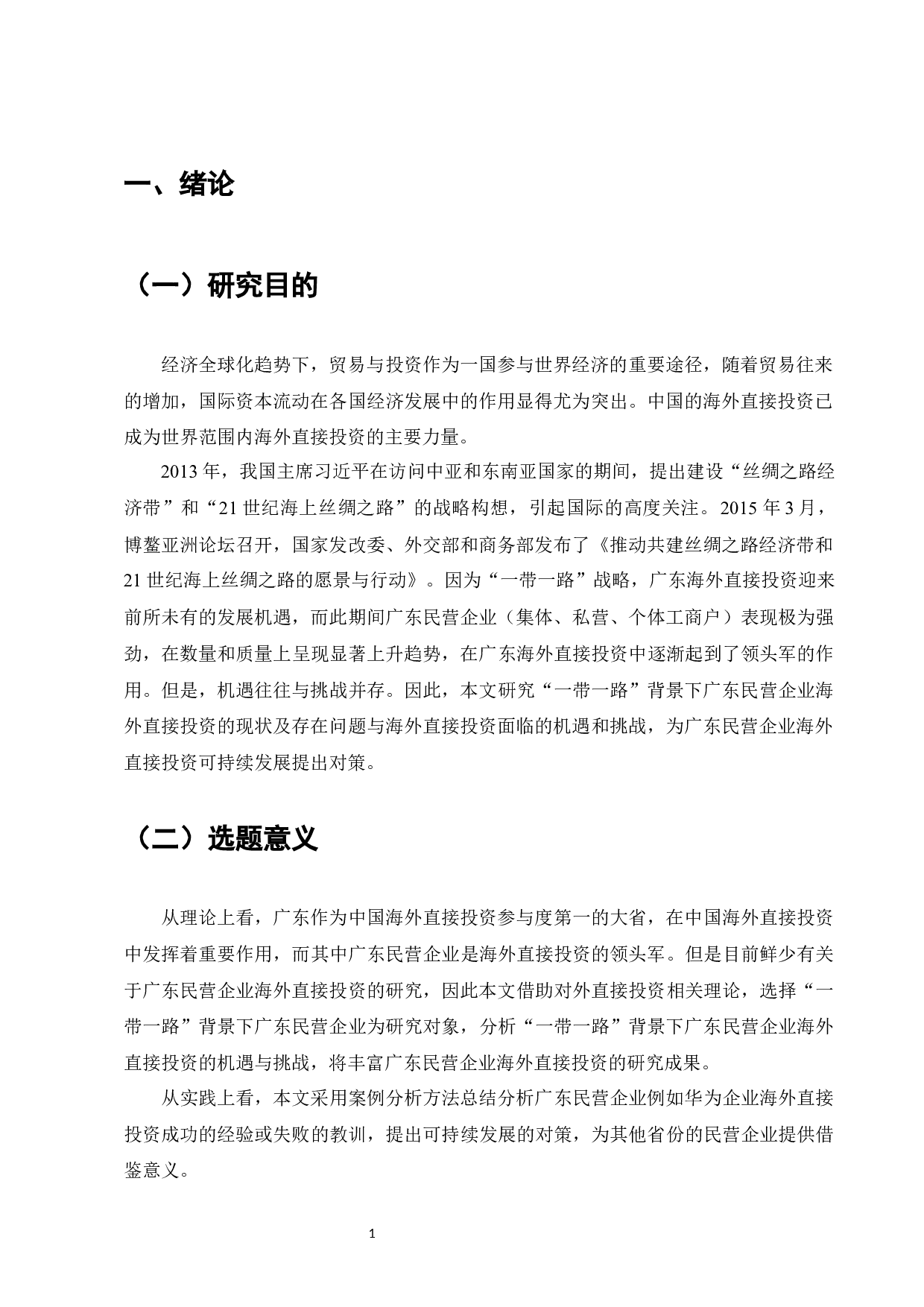 一带一路背景下广东民营企业海外直接投资发展研究-9740字.docx 第3页