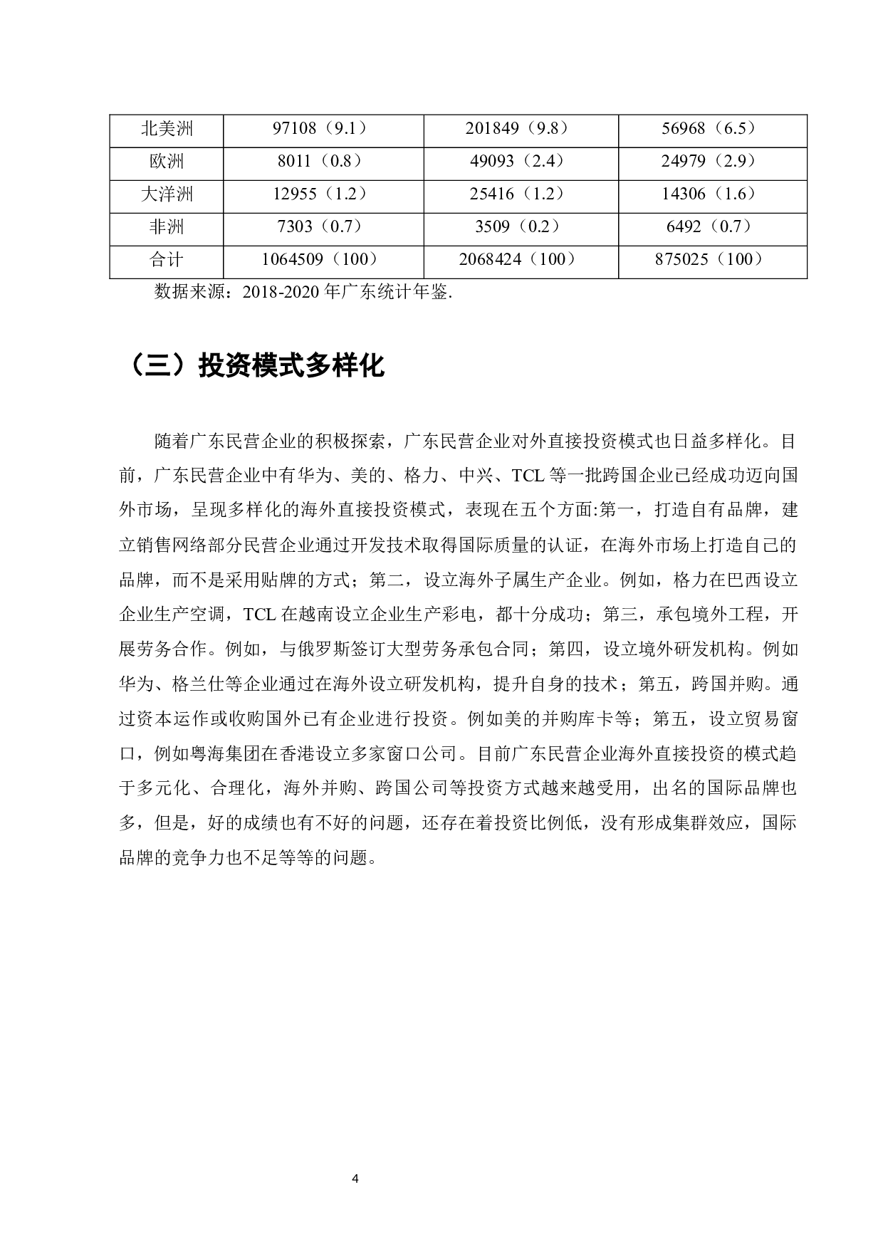 一带一路背景下广东民营企业海外直接投资发展研究-9740字.docx 第6页