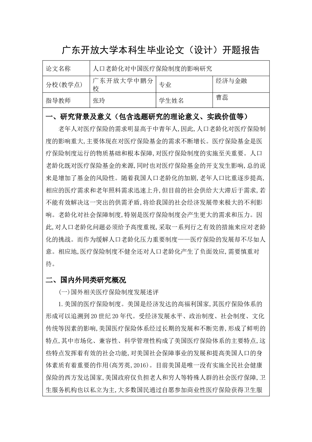 人口老龄化对中国医疗保险制度的影响研究-15709字.docx 第1页