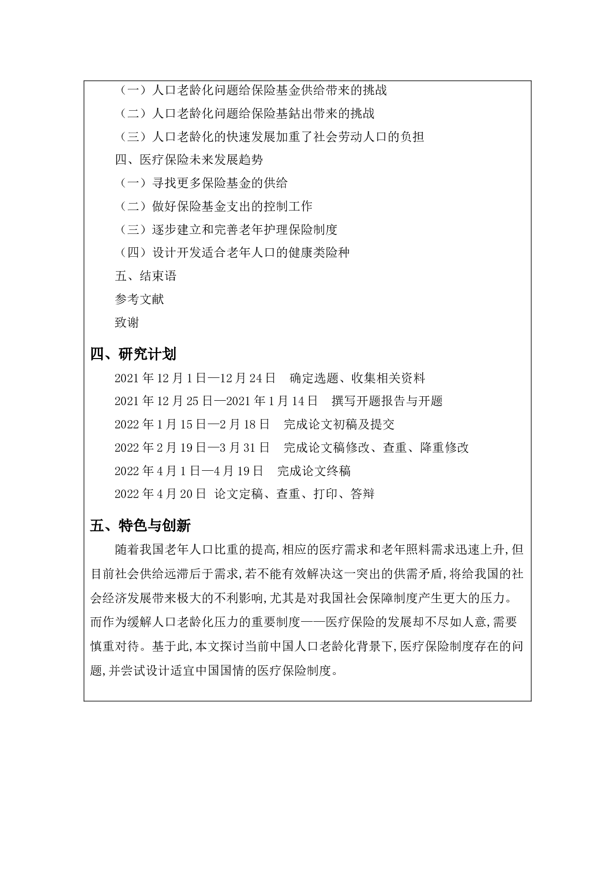 人口老龄化对中国医疗保险制度的影响研究-15709字.docx 第4页