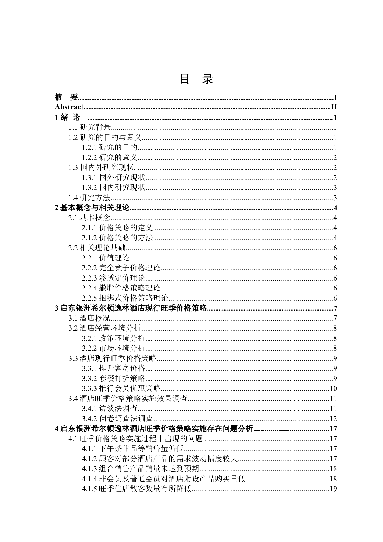 启东银洲希尔顿逸林酒店旺季价格策略研究-23544字.docx 第3页