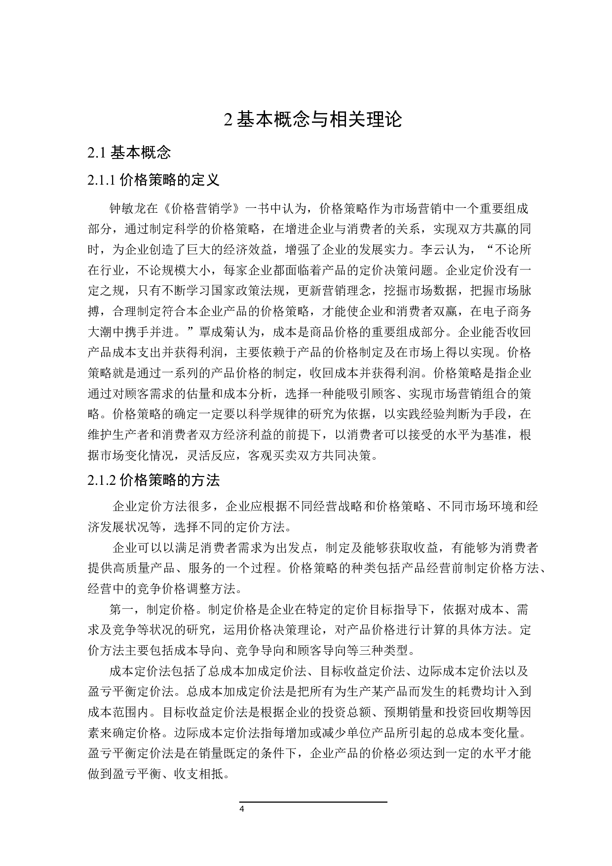 启东银洲希尔顿逸林酒店旺季价格策略研究-23544字.docx 第8页