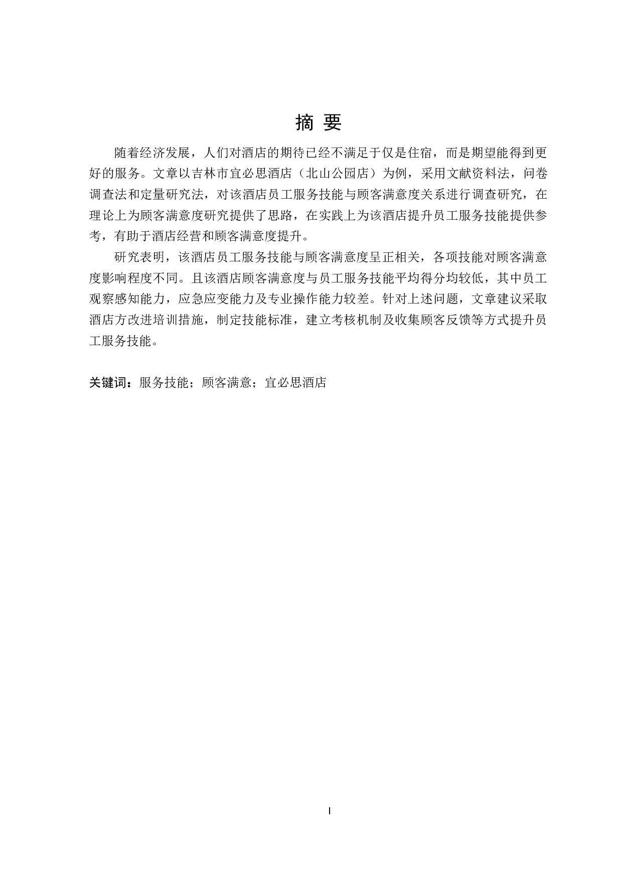 吉林市宜必思酒店(北山公园店)员工服务技能对顾客满意度的影响研究-23453字.doc 第1页