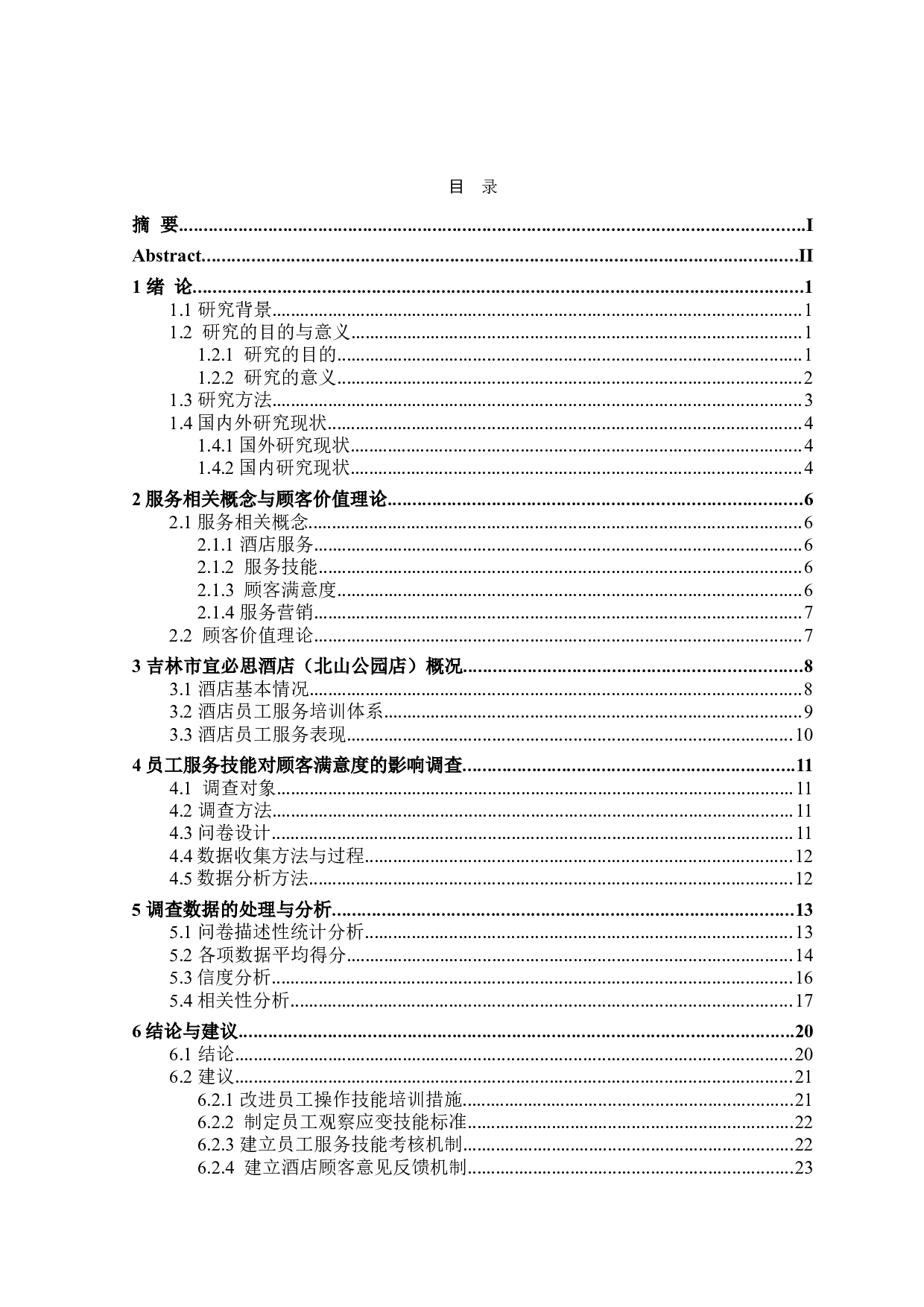吉林市宜必思酒店(北山公园店)员工服务技能对顾客满意度的影响研究-23453字.doc 第3页