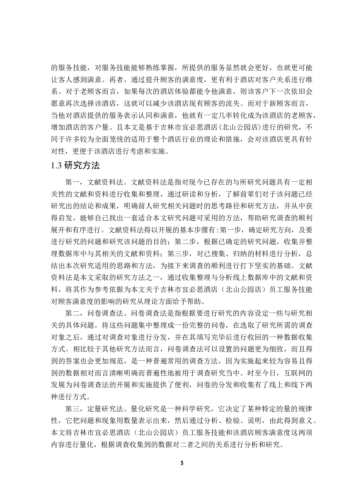 吉林市宜必思酒店(北山公园店)员工服务技能对顾客满意度的影响研究-23453字.doc 第7页