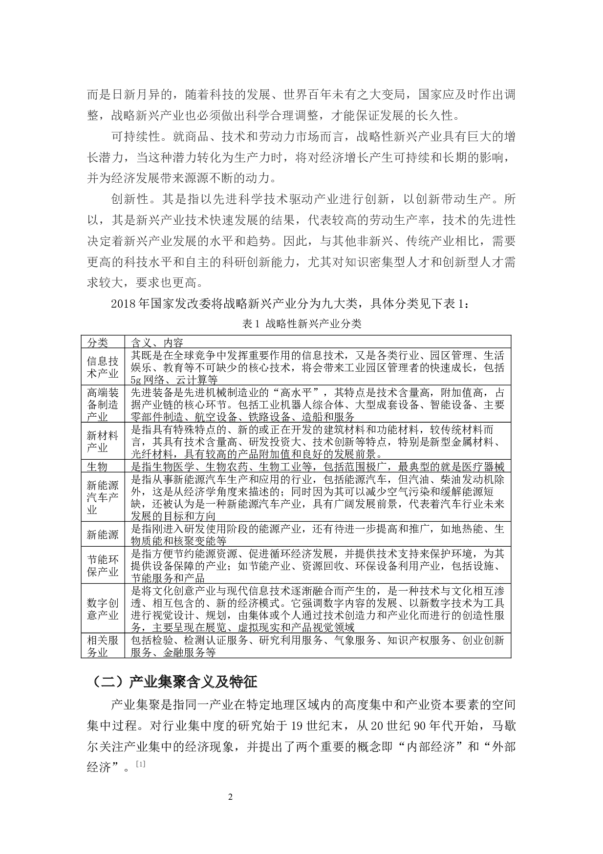 吉林省战略性新兴产业集聚发展现状及对策研究-8140字.docx 第5页