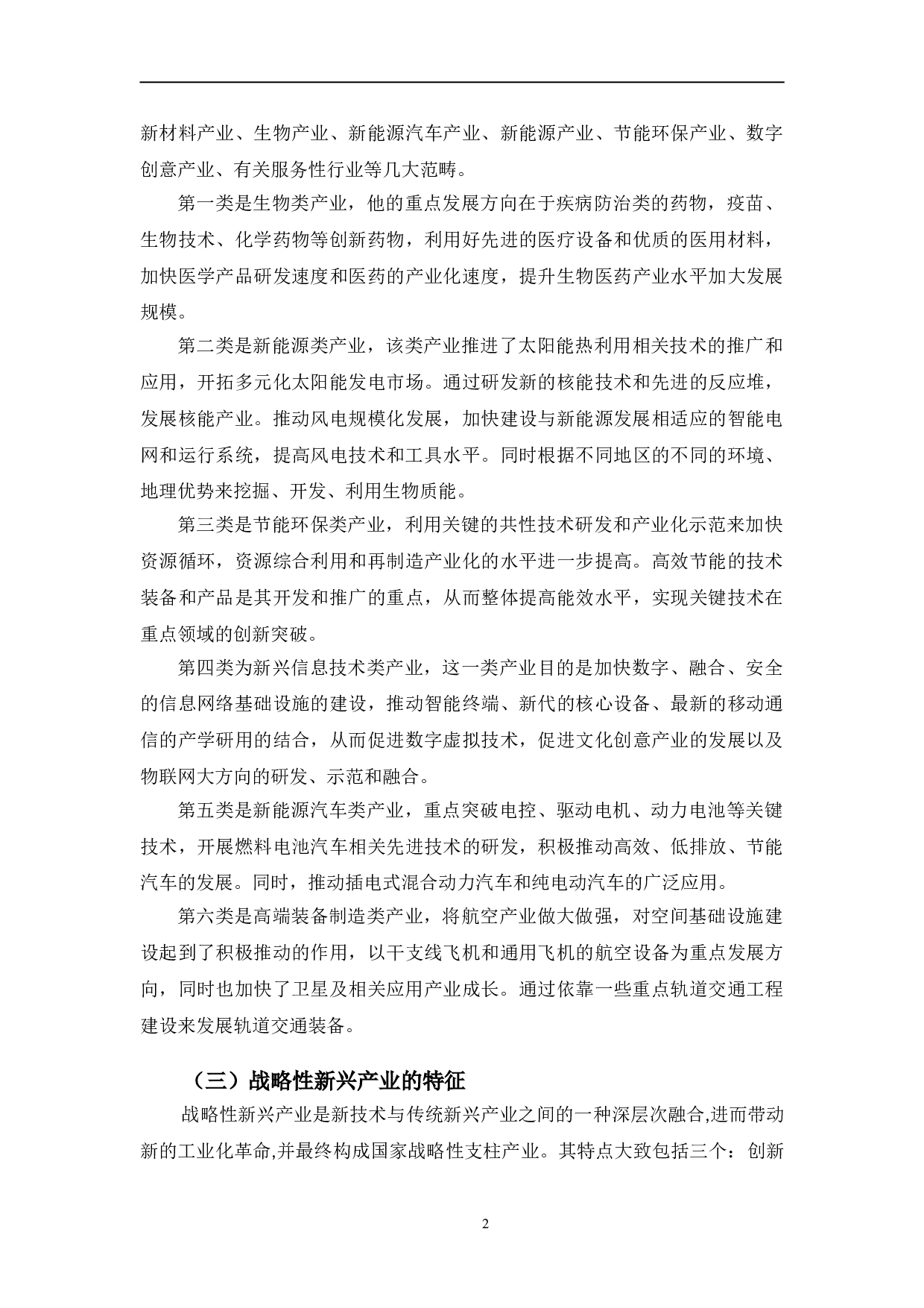 吉林省战略性新兴产业发展策略研究-13338字.doc 第6页