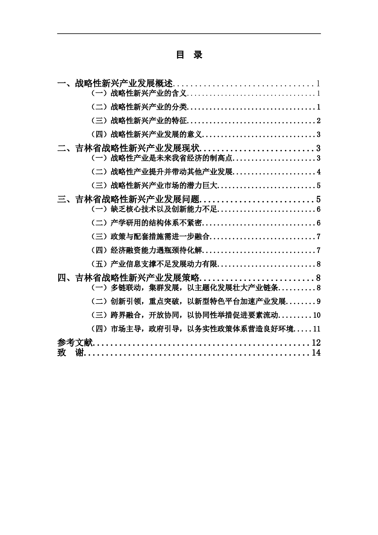 吉林省战略性新兴产业发展策略研究-13338字.doc 第4页