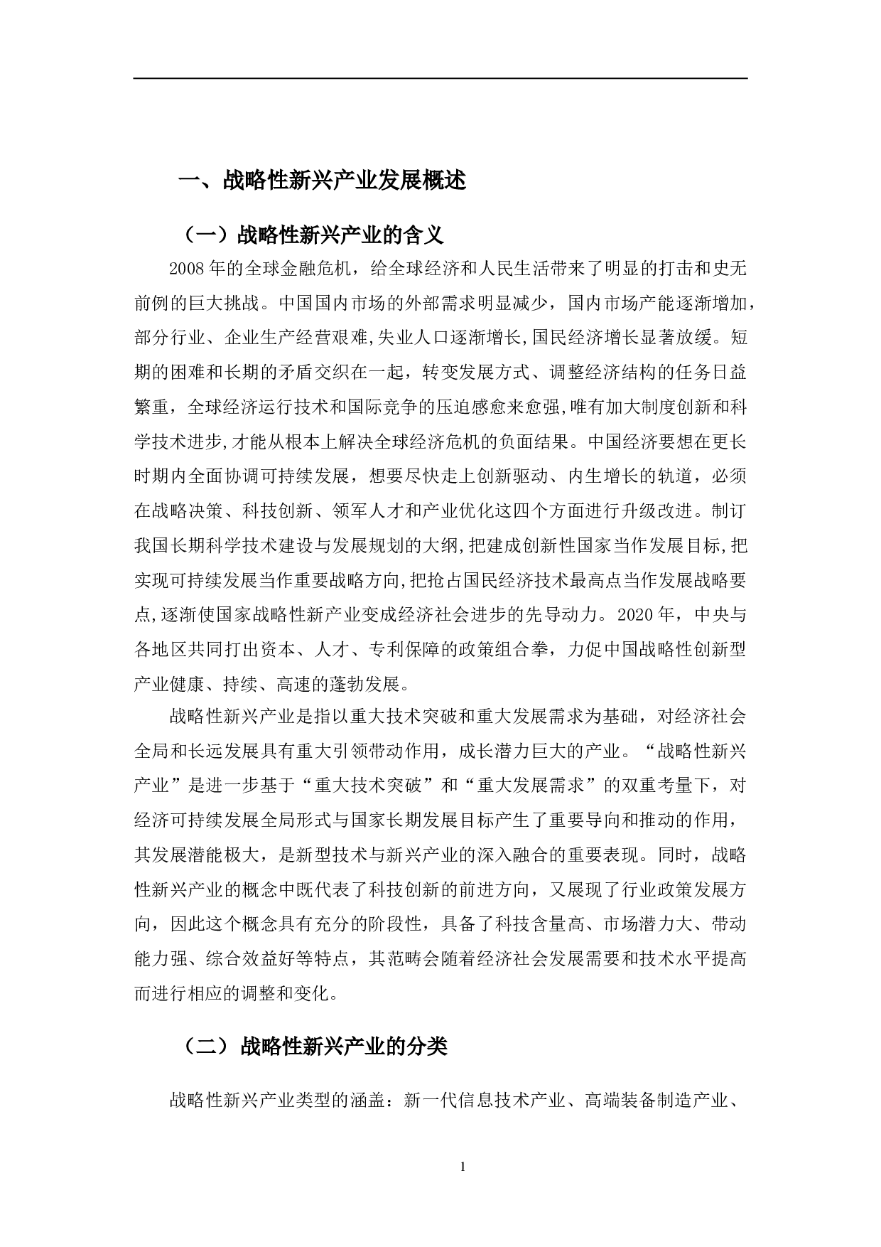 吉林省战略性新兴产业发展策略研究-13338字.doc 第5页