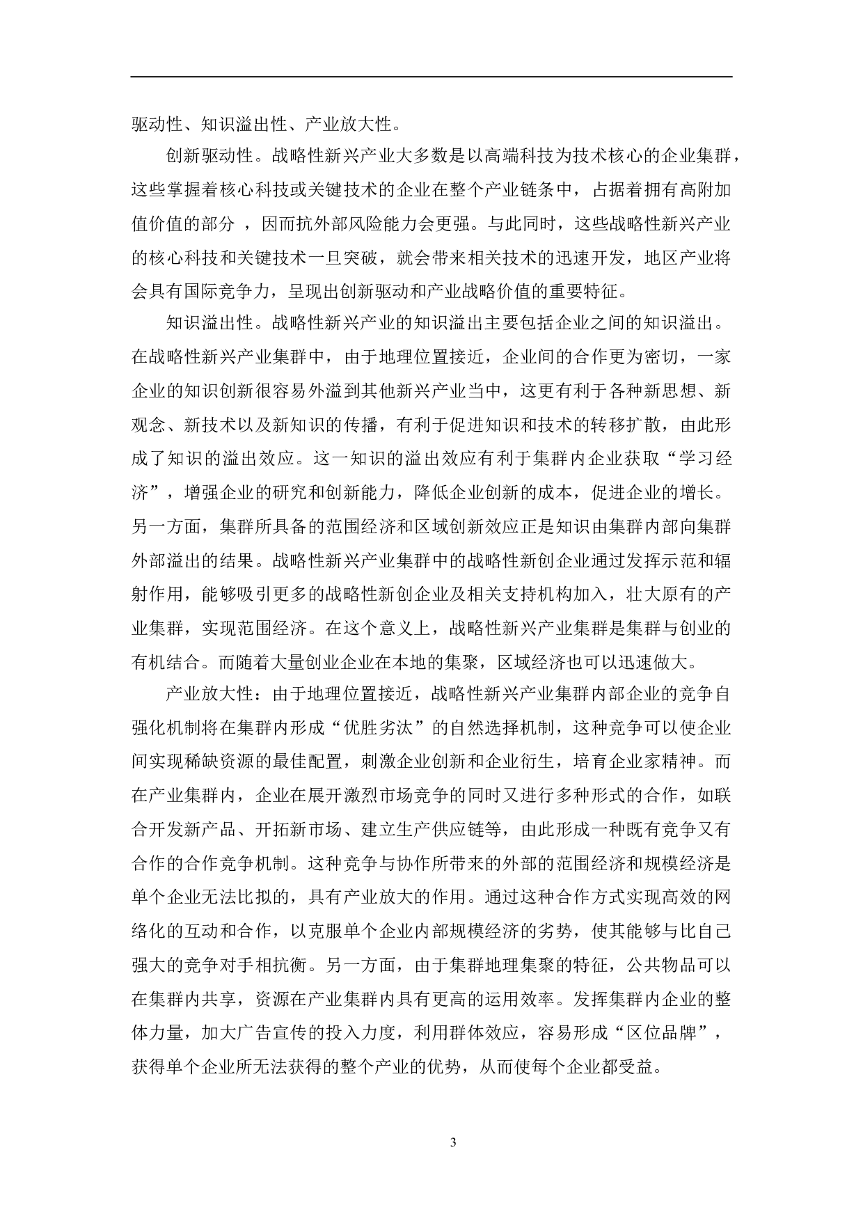 吉林省战略性新兴产业发展策略研究-13338字.doc 第7页