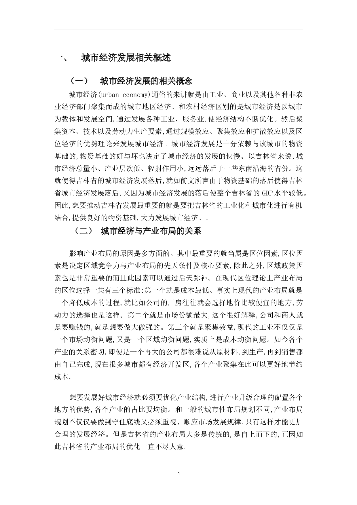 吉林省城市经济发展的产业布局研究-9510字.doc 第3页