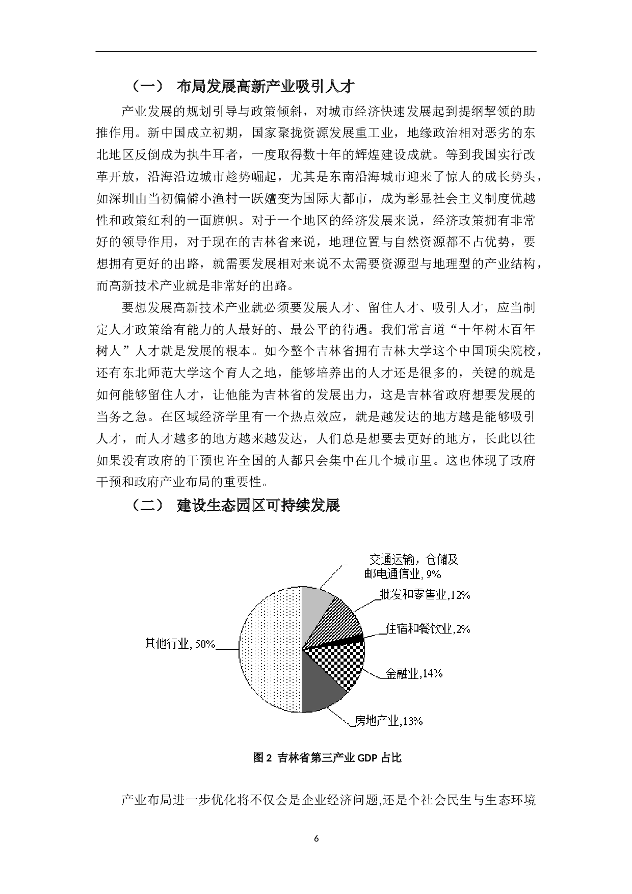 吉林省城市经济发展的产业布局研究-9510字.doc 第8页