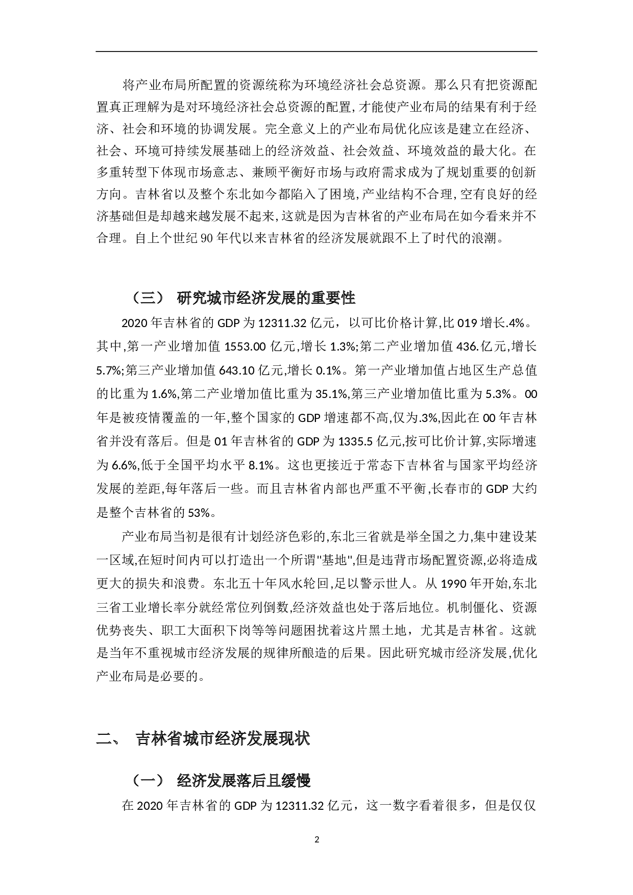 吉林省城市经济发展的产业布局研究-9510字.doc 第4页