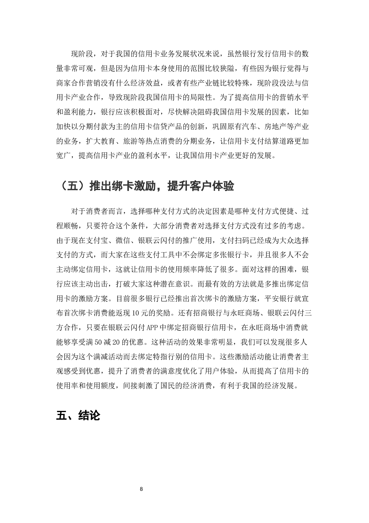 我国银行信用卡业务发展现状、问题及对策研究-7302字.docx 第10页