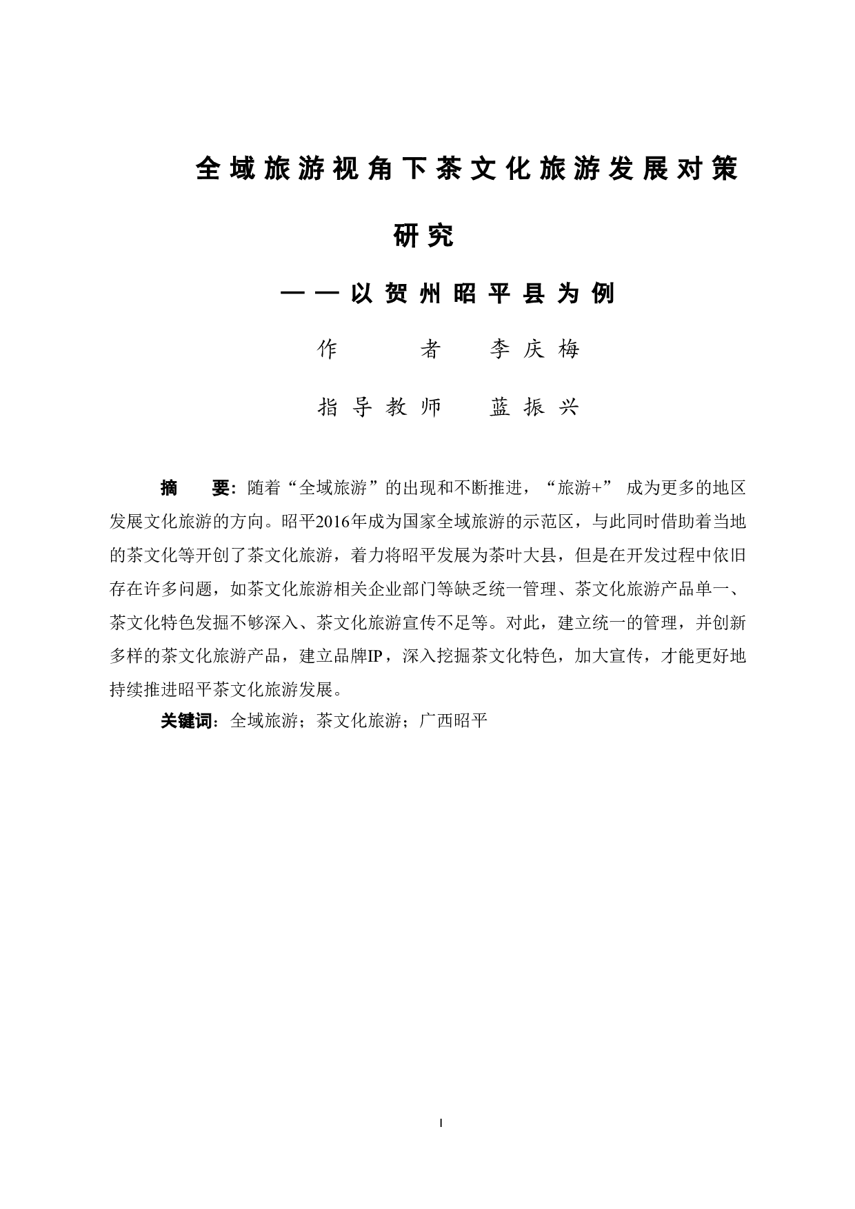 全域旅游视角下茶文化旅游发展对策研究&mdash;&mdash;以贺州昭平县为例-12181字.doc 第1页