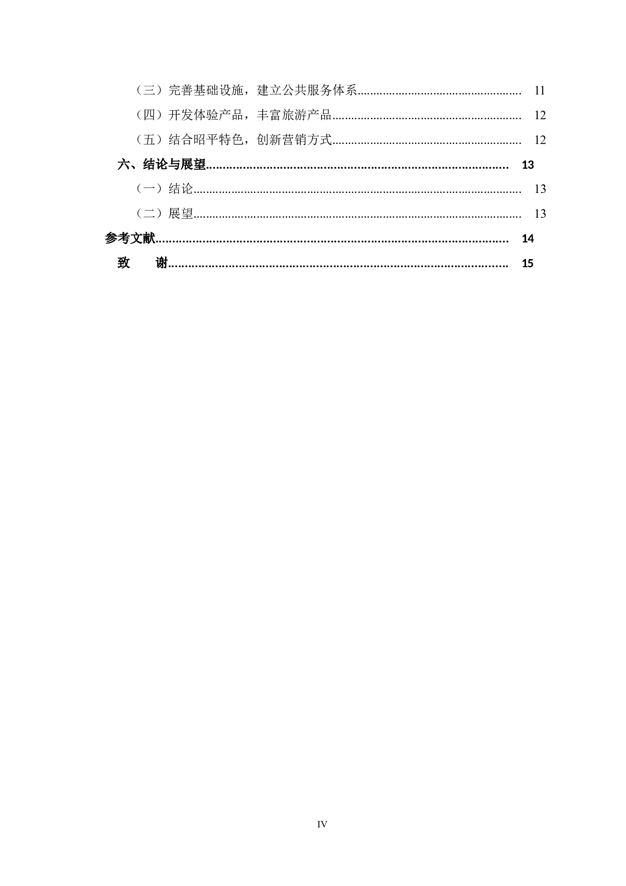 全域旅游视角下茶文化旅游发展对策研究&mdash;&mdash;以贺州昭平县为例-12181字.doc 第4页