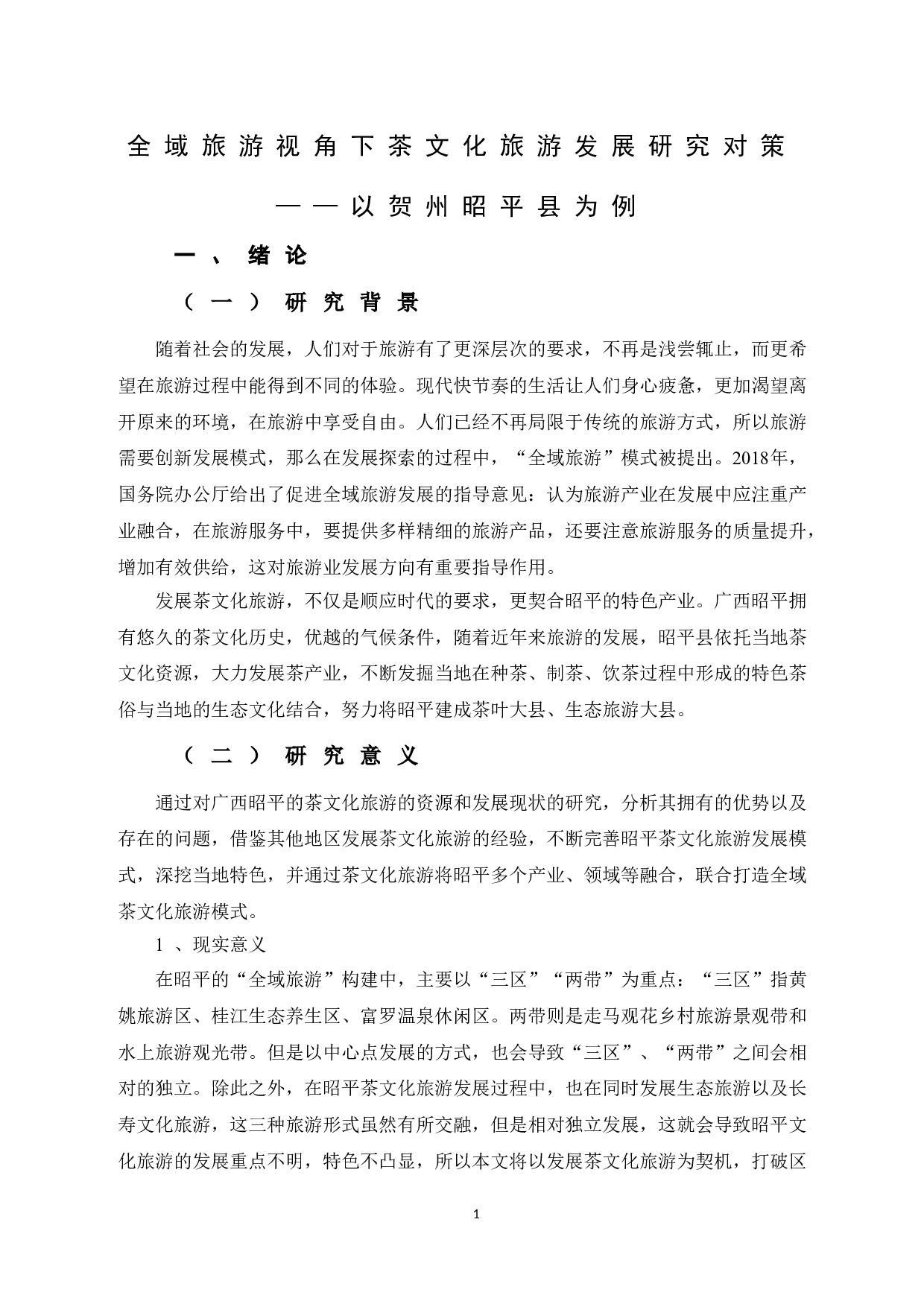 全域旅游视角下茶文化旅游发展对策研究&mdash;&mdash;以贺州昭平县为例-12181字.doc 第5页
