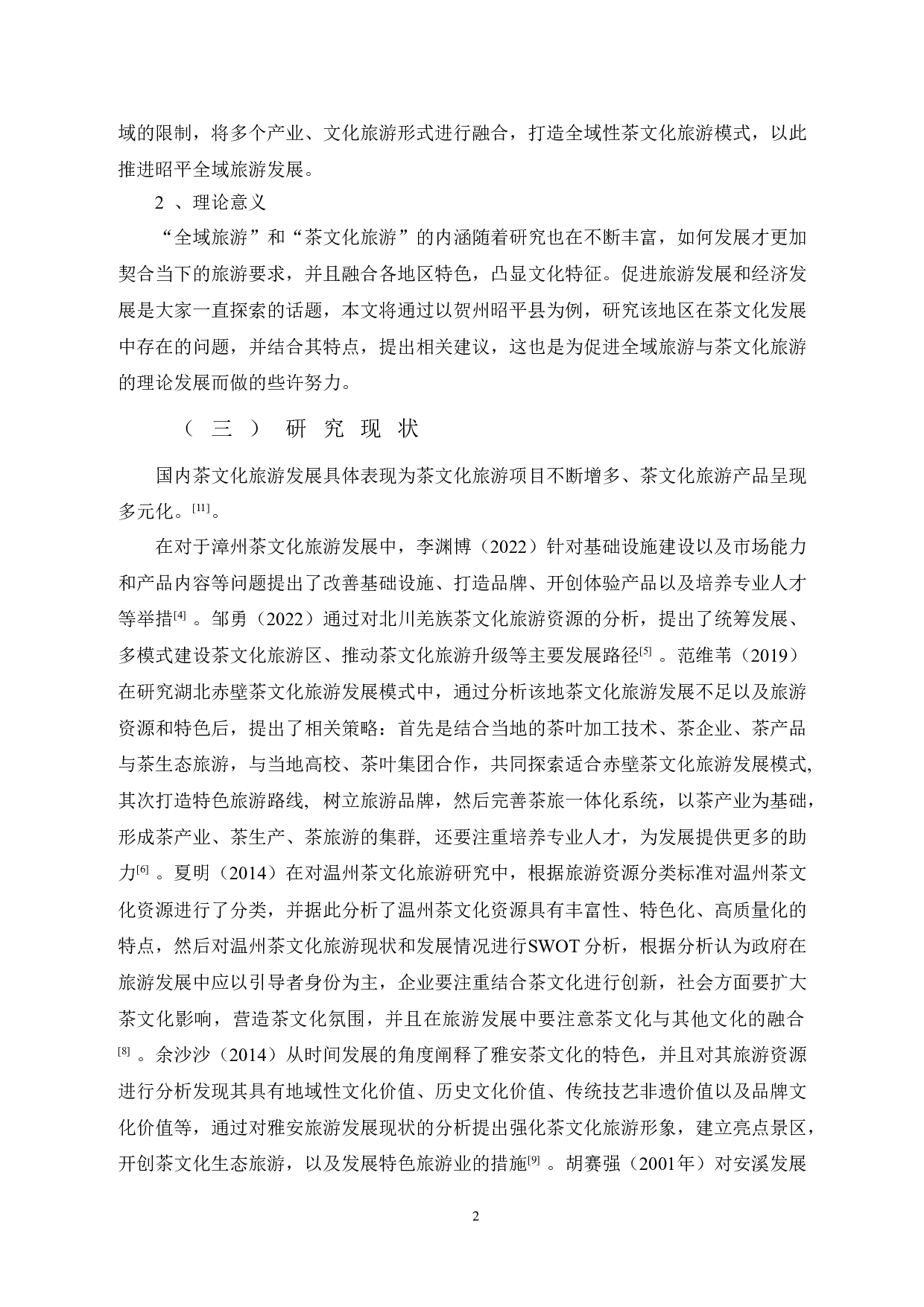 全域旅游视角下茶文化旅游发展对策研究&mdash;&mdash;以贺州昭平县为例-12181字.doc 第6页