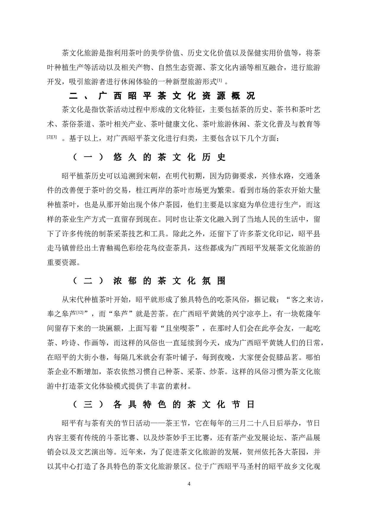 全域旅游视角下茶文化旅游发展对策研究&mdash;&mdash;以贺州昭平县为例-12181字.doc 第8页