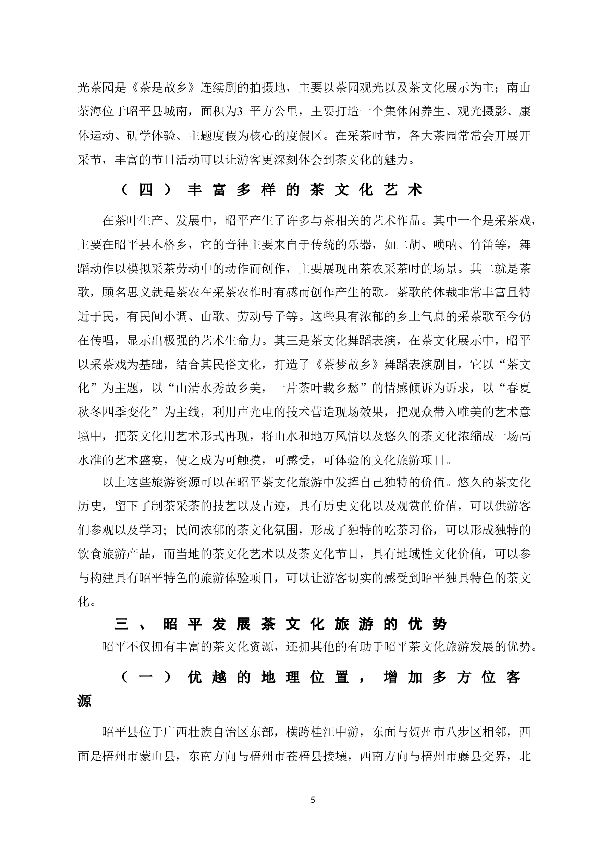 全域旅游视角下茶文化旅游发展对策研究&mdash;&mdash;以贺州昭平县为例-12181字.doc 第9页