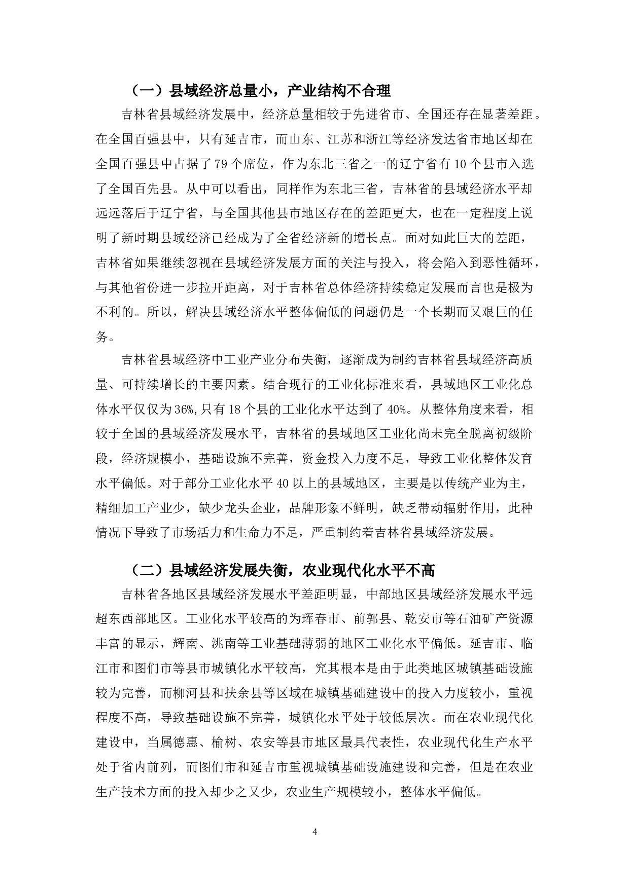 吉林省县域经济发展现状及对策研究-9753字.doc 第7页