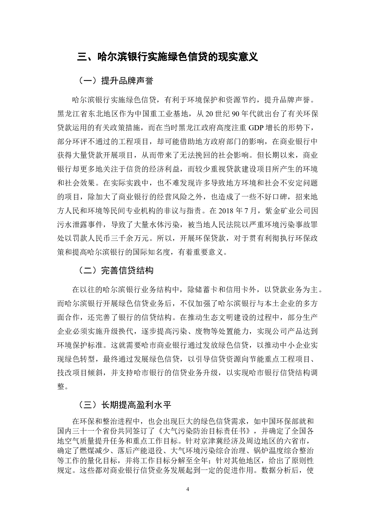 哈尔滨银行绿色信贷业务发展的对策研究-12267字.docx 第10页