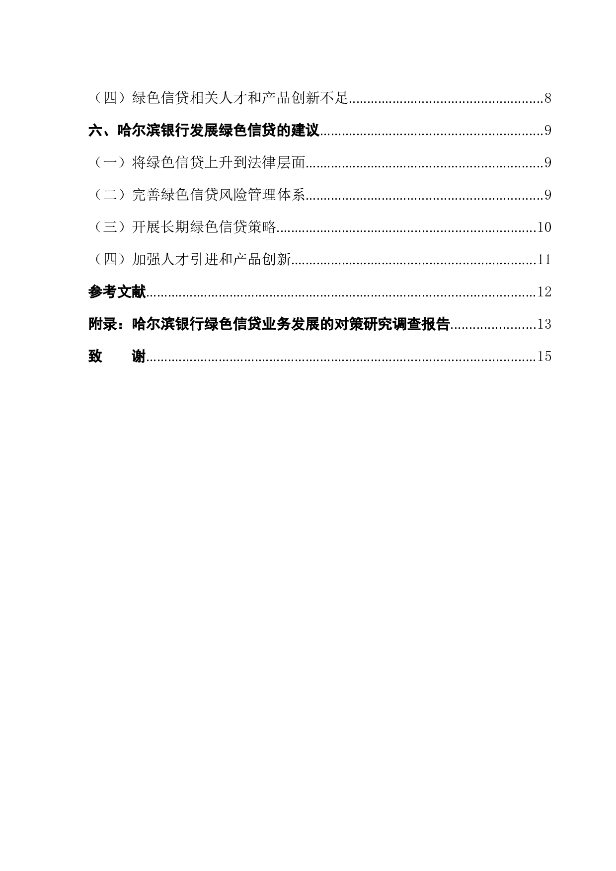 哈尔滨银行绿色信贷业务发展的对策研究-12267字.docx 第3页