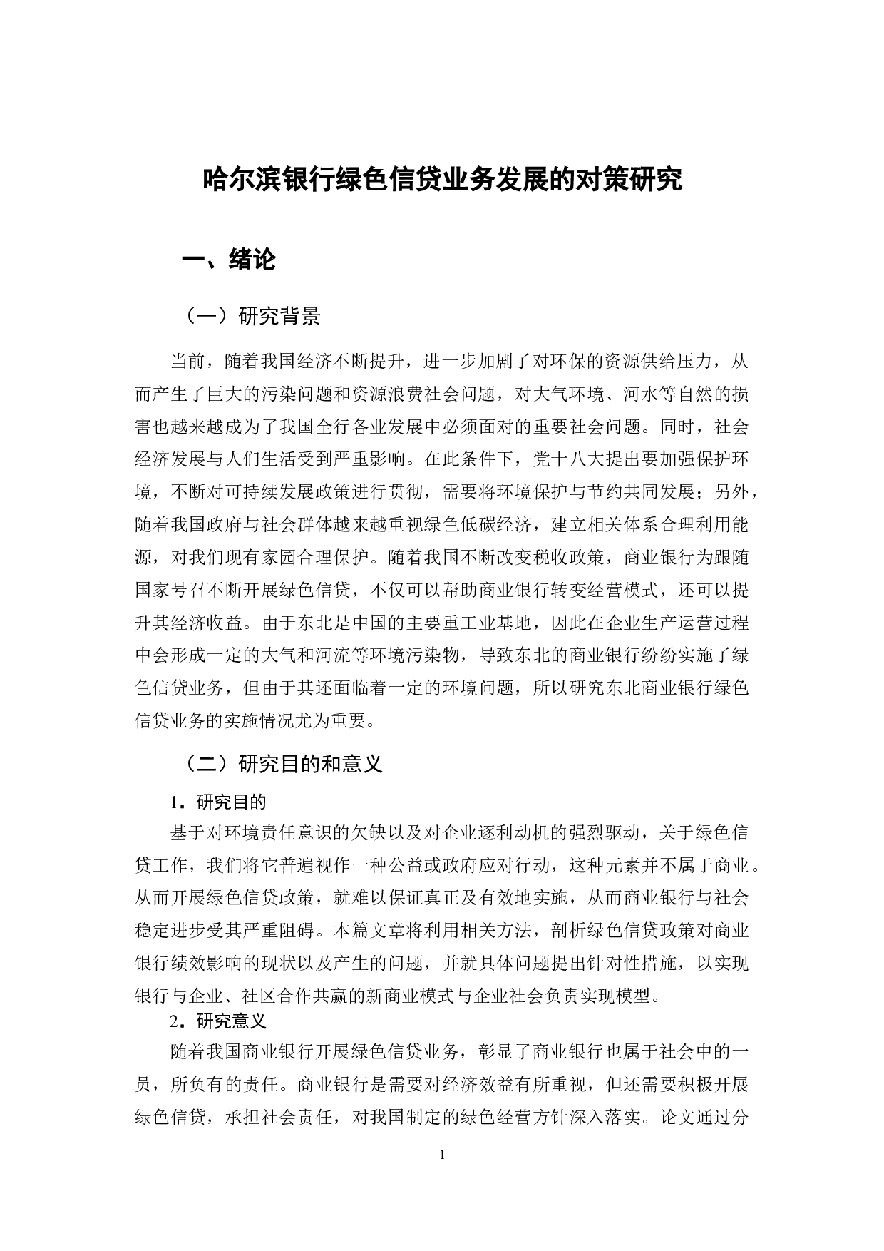 哈尔滨银行绿色信贷业务发展的对策研究-12267字.docx 第7页