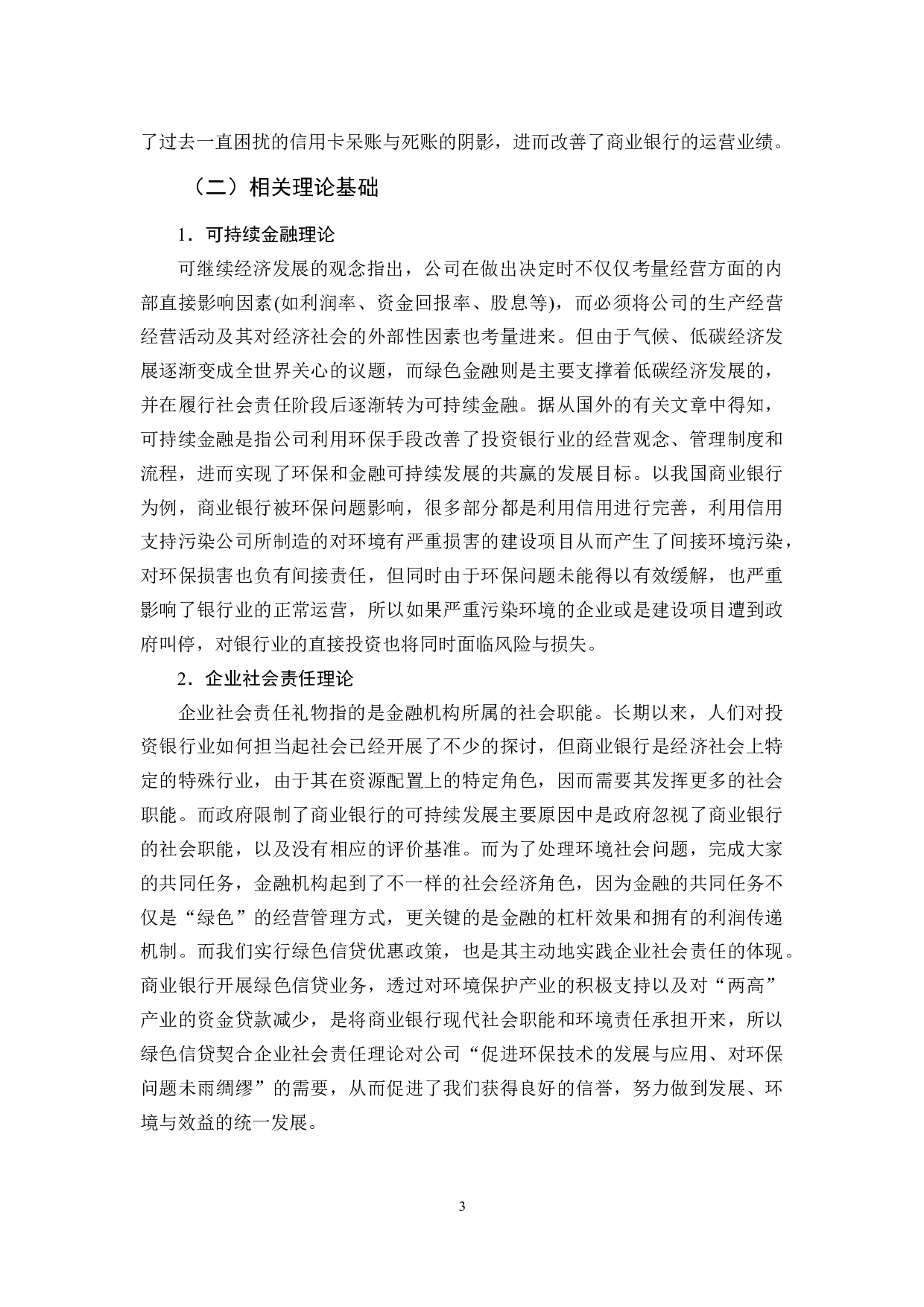 哈尔滨银行绿色信贷业务发展的对策研究-12267字.docx 第9页