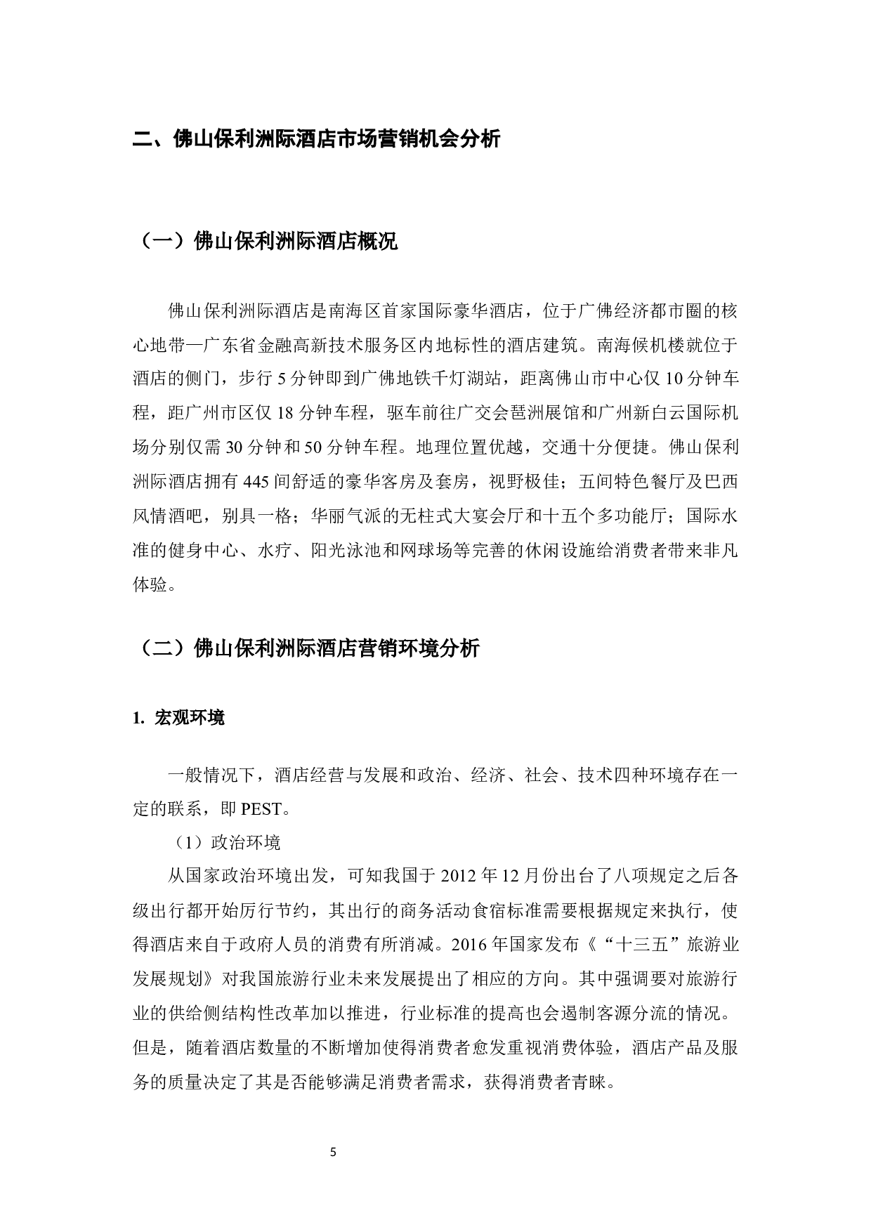 佛山保利洲际酒店客房营销策略-12350字.docx 第7页