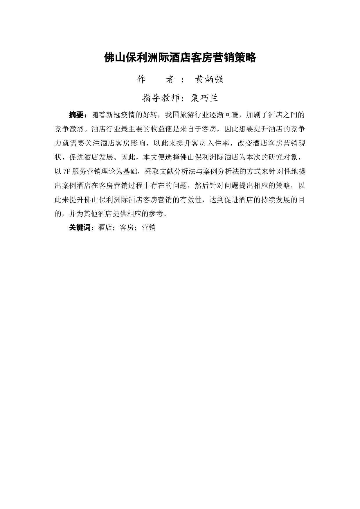 佛山保利洲际酒店客房营销策略-12350字.docx 第1页